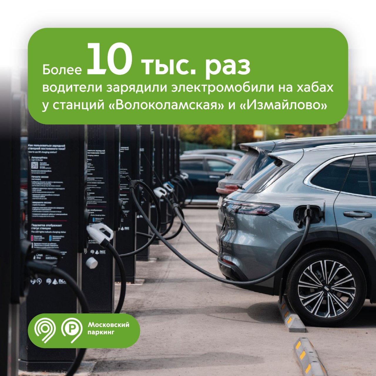 Более 10 тыс. раз водители зарядили электромобили на хабах у станций «Волоколамская» и «Измайлово»