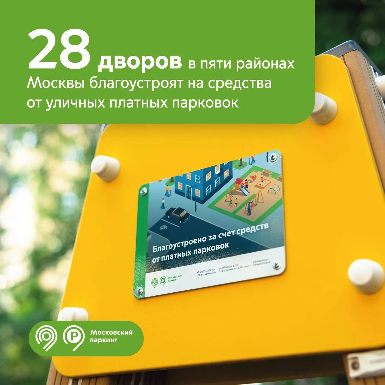 28 дворов в 5 районах Москвы благоустроят на средства от оплаты уличных парковок