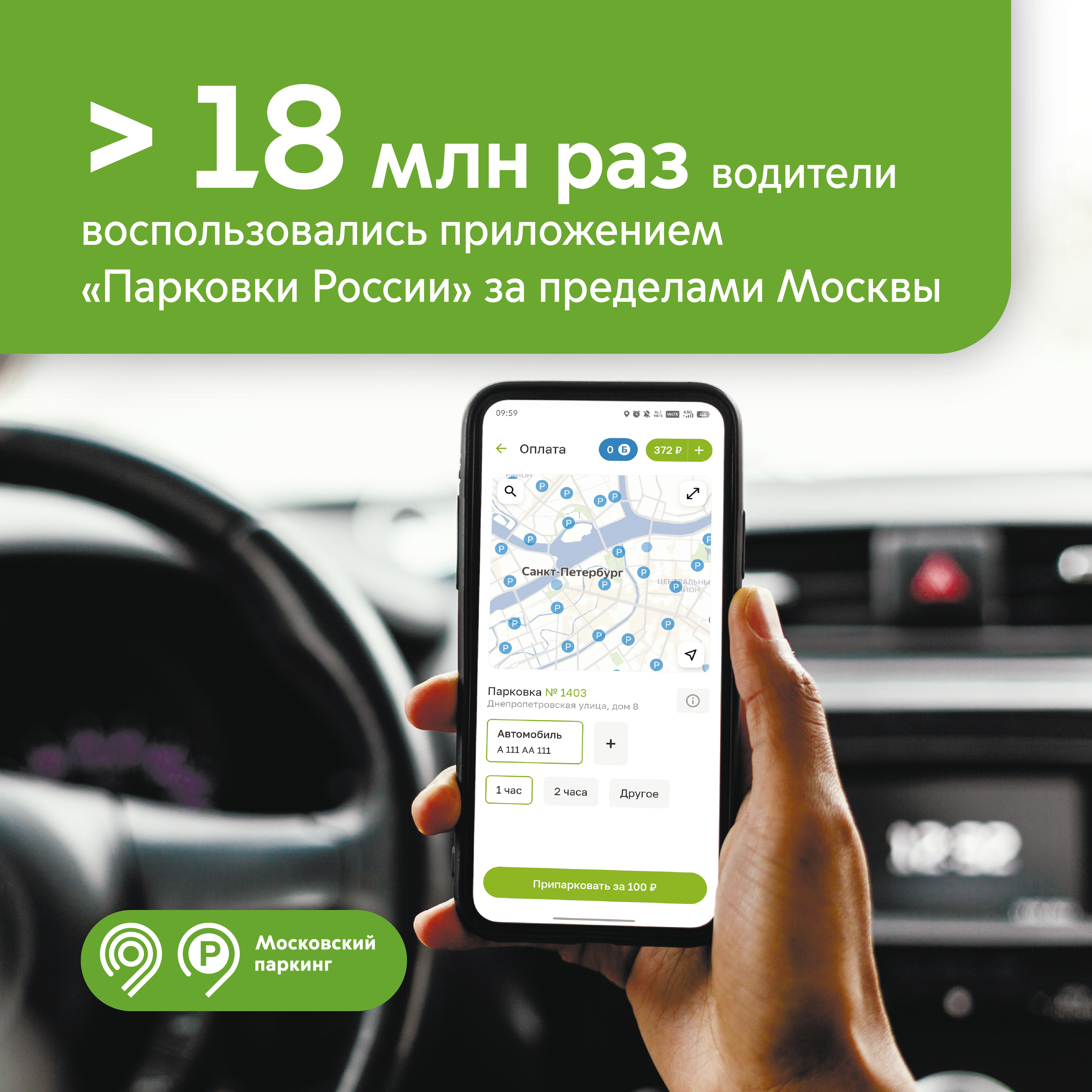 Более 18 млн раз автомобилисты оплатили парковку через приложение «Парковки России» в трёх регионах