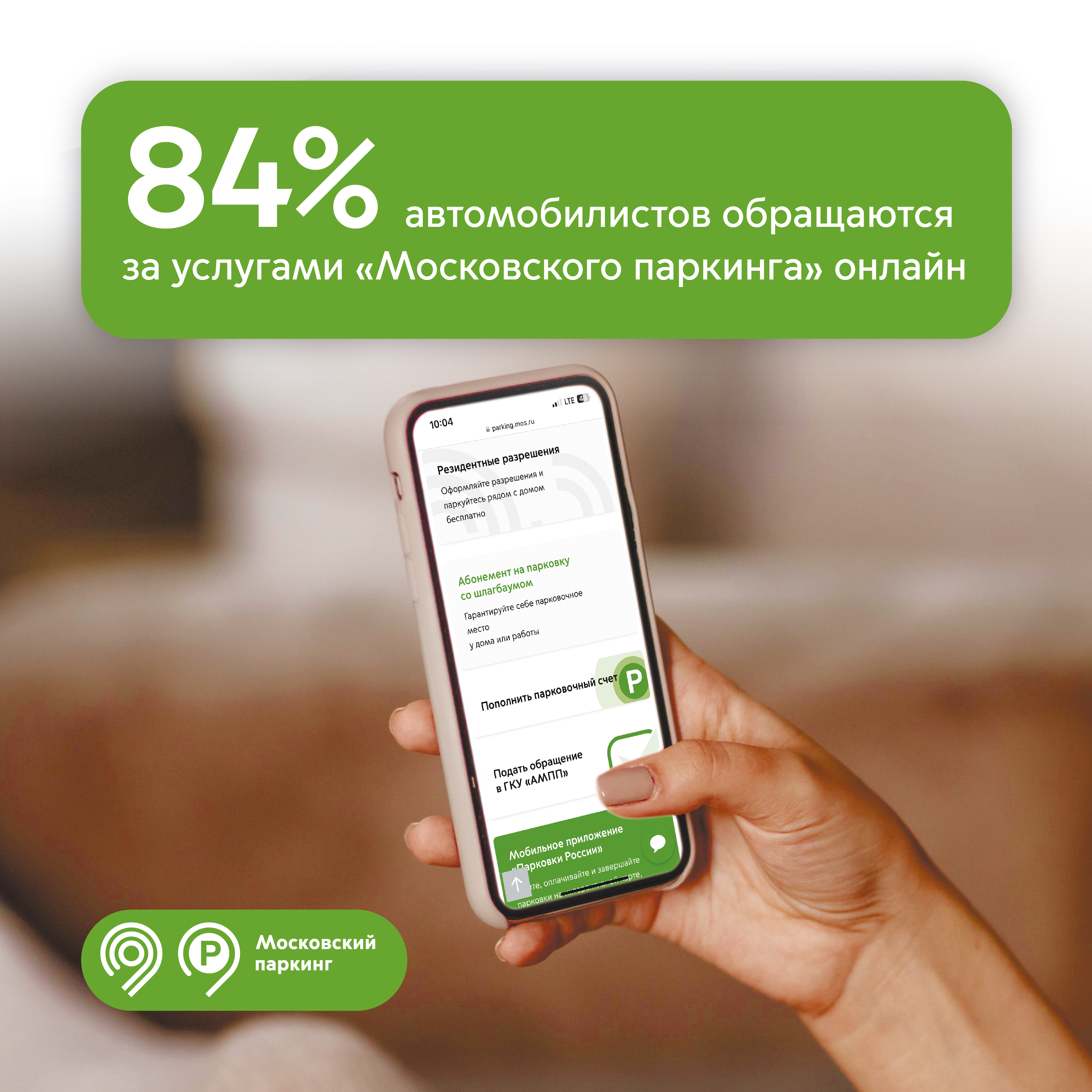 84% автомобилистов пользуются услугами «Московского паркинга» онлайн