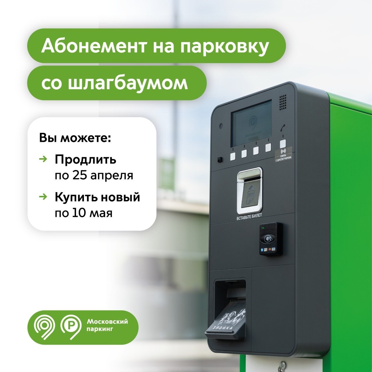 Продлить абонемент на парковку со шлагбаумом на май можно по 25 апреля