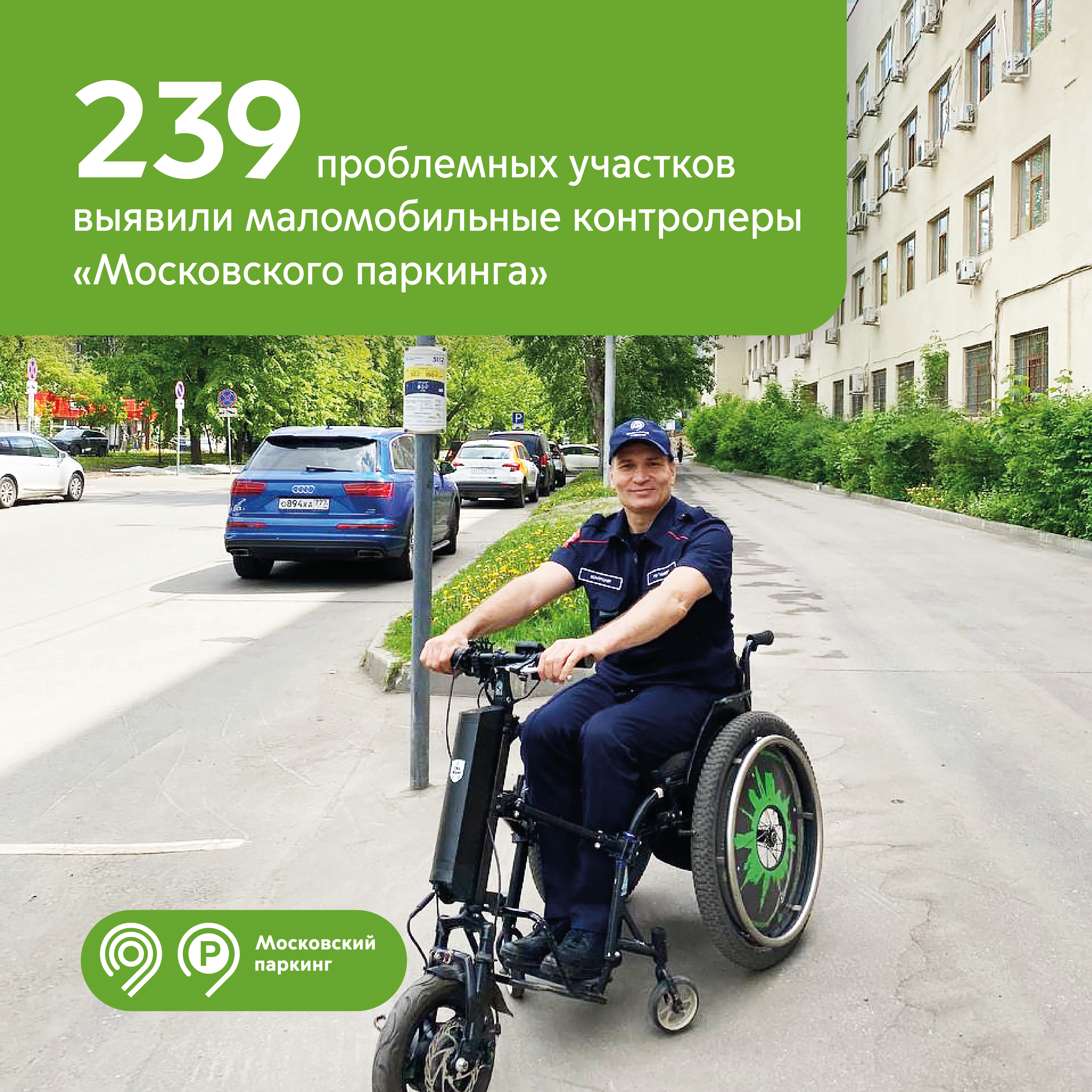239 проблемных участков зафиксировали в столице маломобильные контролеры «Московского паркинга» 