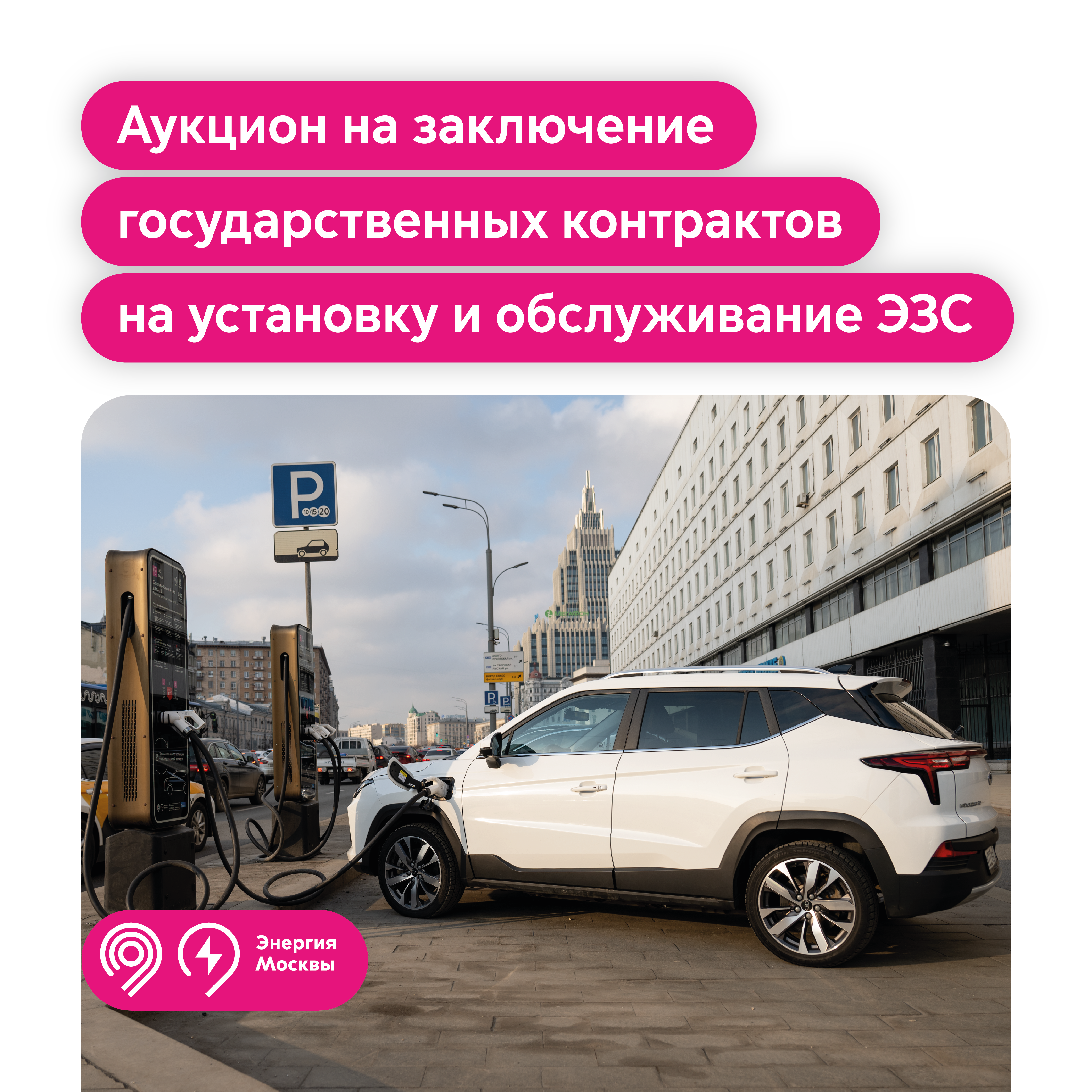 Объявляем 5 электронных аукционов на заключение госконтрактов на установку и эксплуатацию станций для зарядки электромобилей