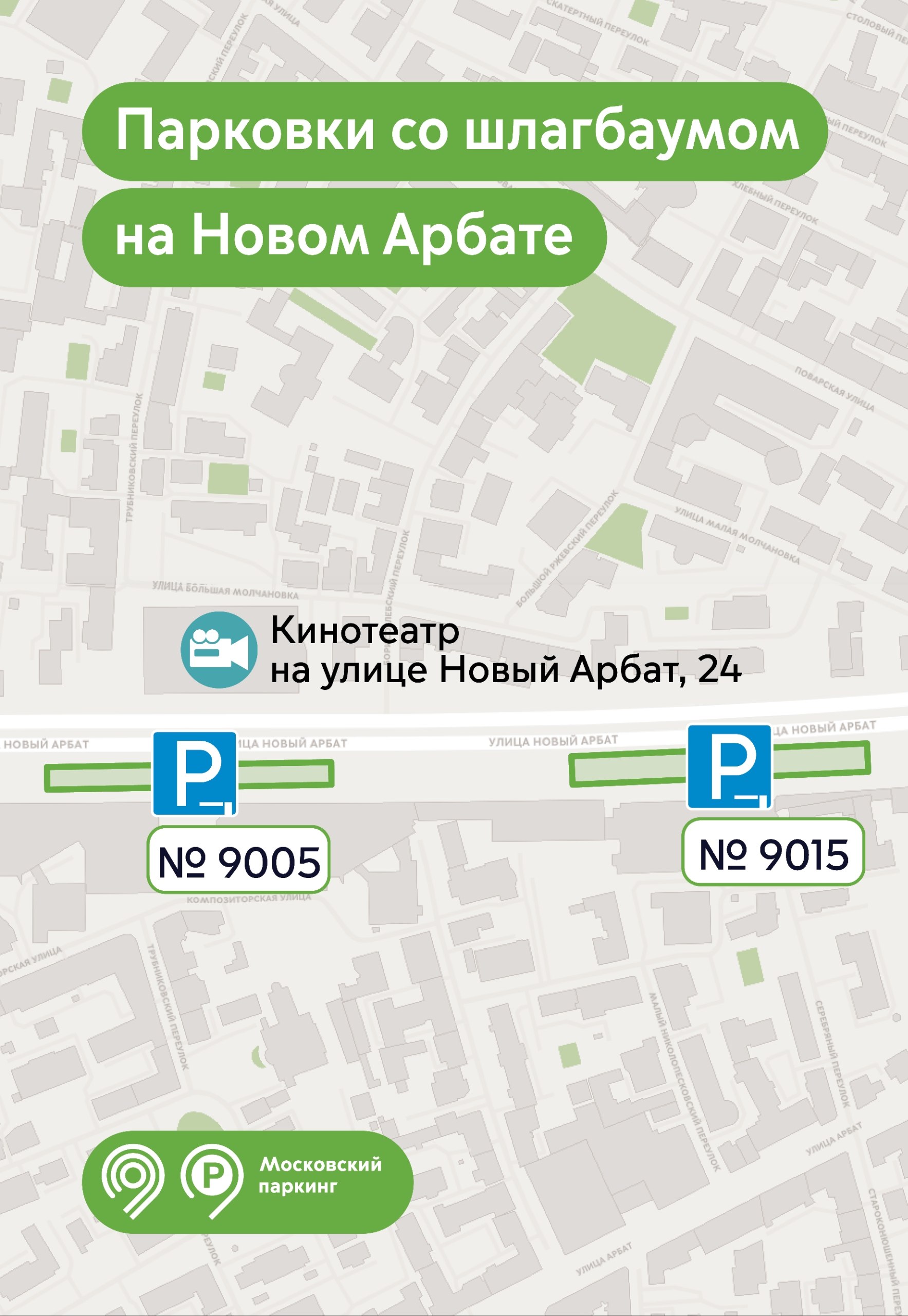 Порядка 30 городских парковок со шлагбаумом находятся около кинотеатров