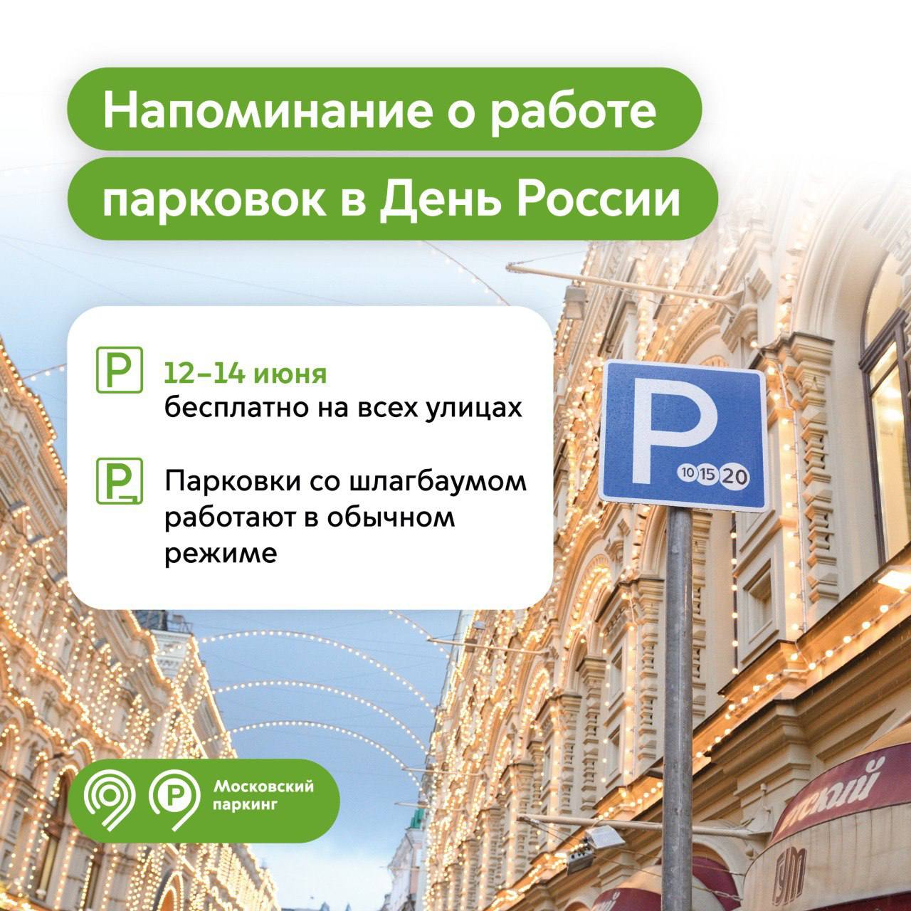 12, 13 и 14 июня парковка в Москве будет бесплатная