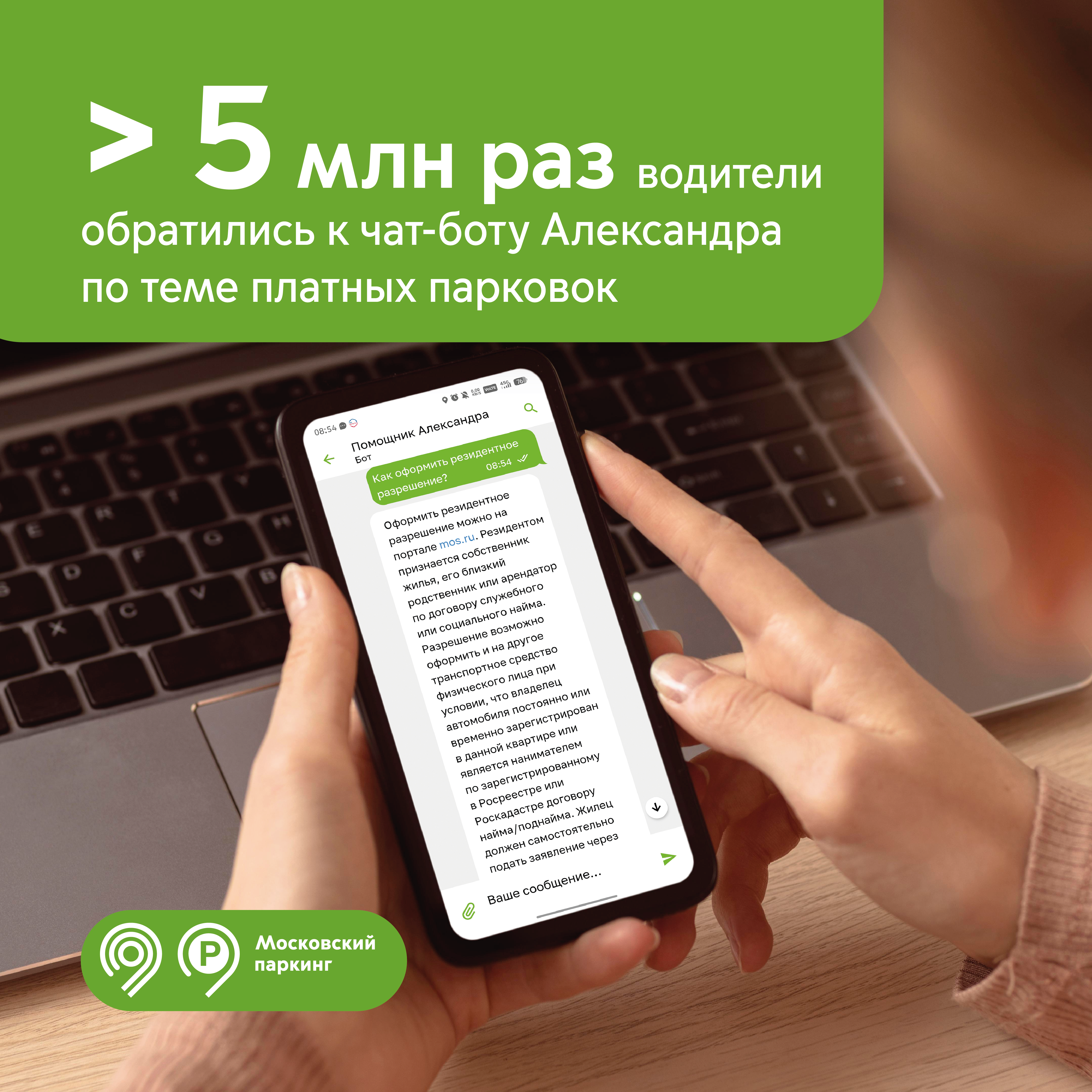 Чат-бот Александра в приложении «Парковки России» ответил на 5 млн вопросов с момента запуска
