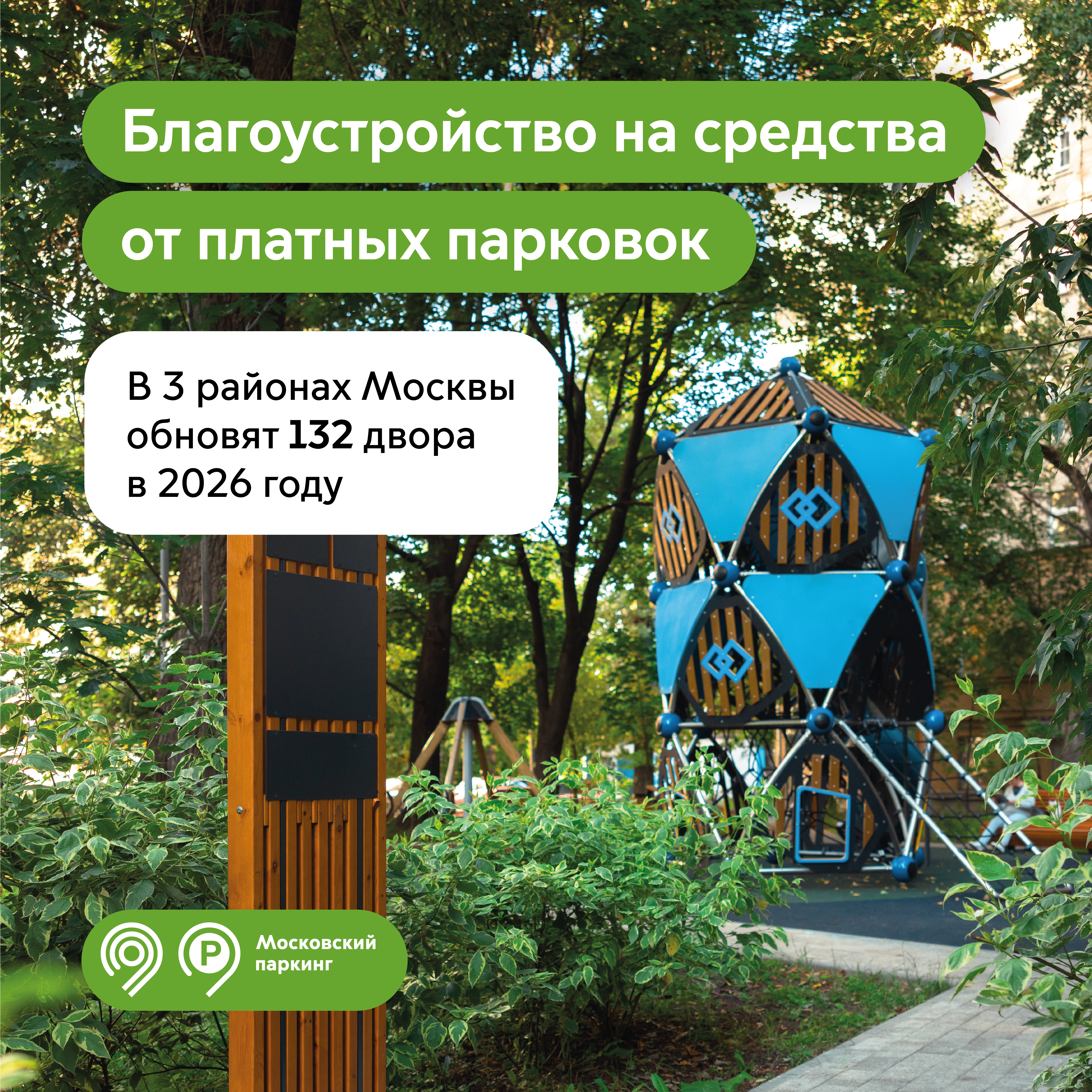 В трех столичных районах обновят более 130 дворов на средства от платных парковок