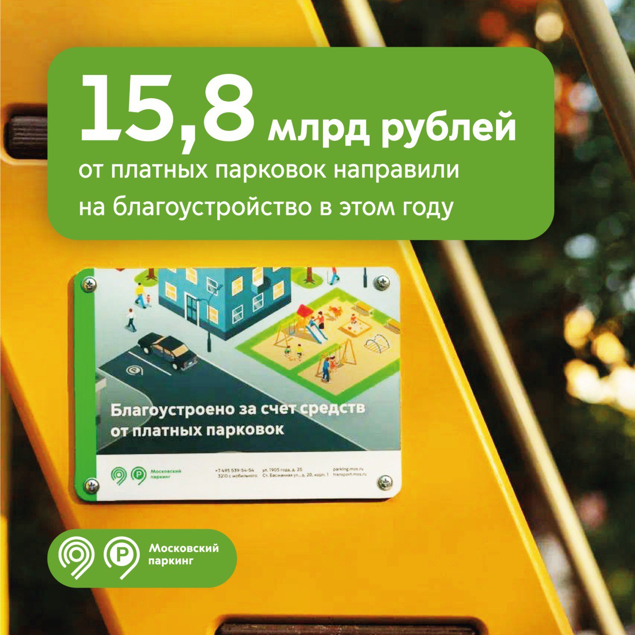 В 2026 году на благоустройство дворов авансом направили 15,8 млрд рублей от уличных платных парковок