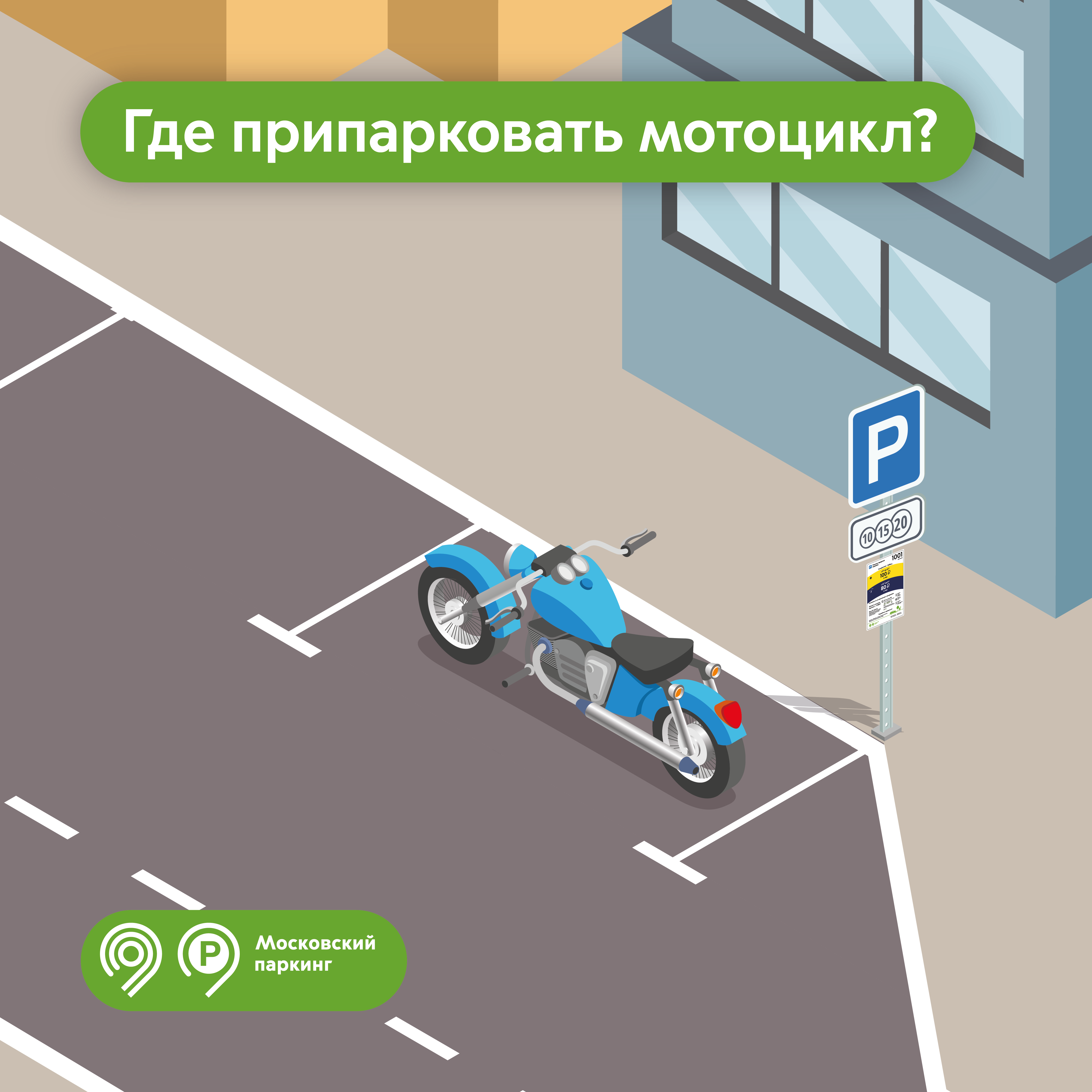 Напоминаем о правилах парковки мотоциклов