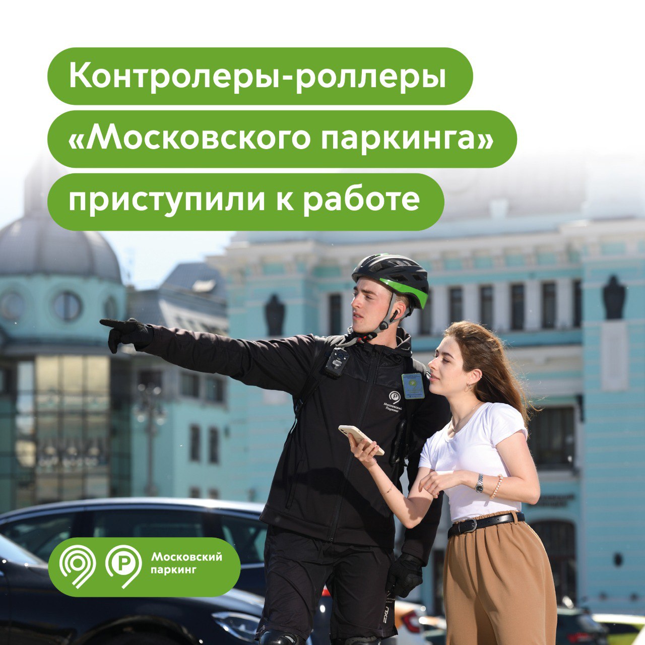 Контролеры-роллеры «Московского паркинга» приступили к работе на уличных парковках