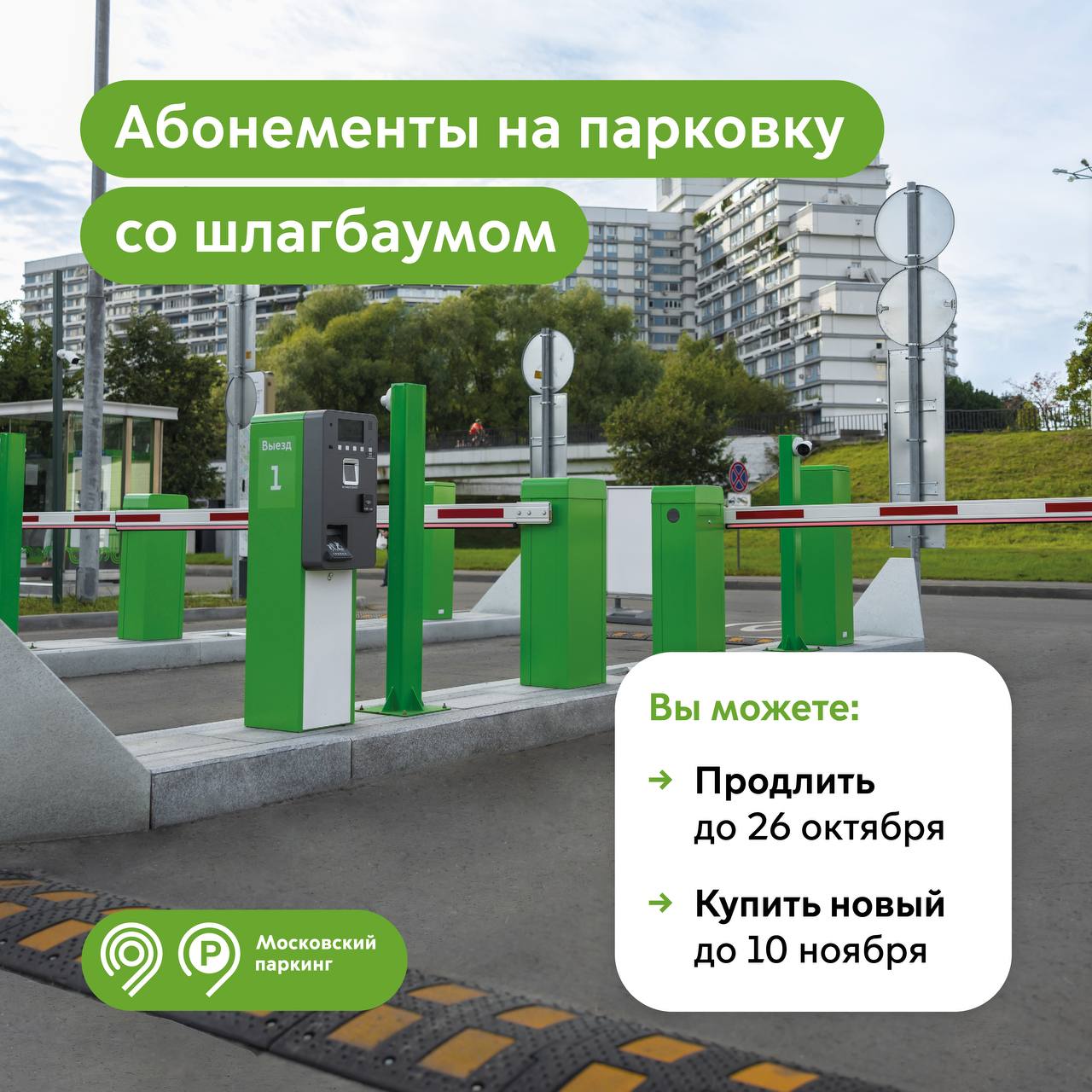 Напоминаем о продлении абонементов на парковку со шлагбаумом на ноябрь