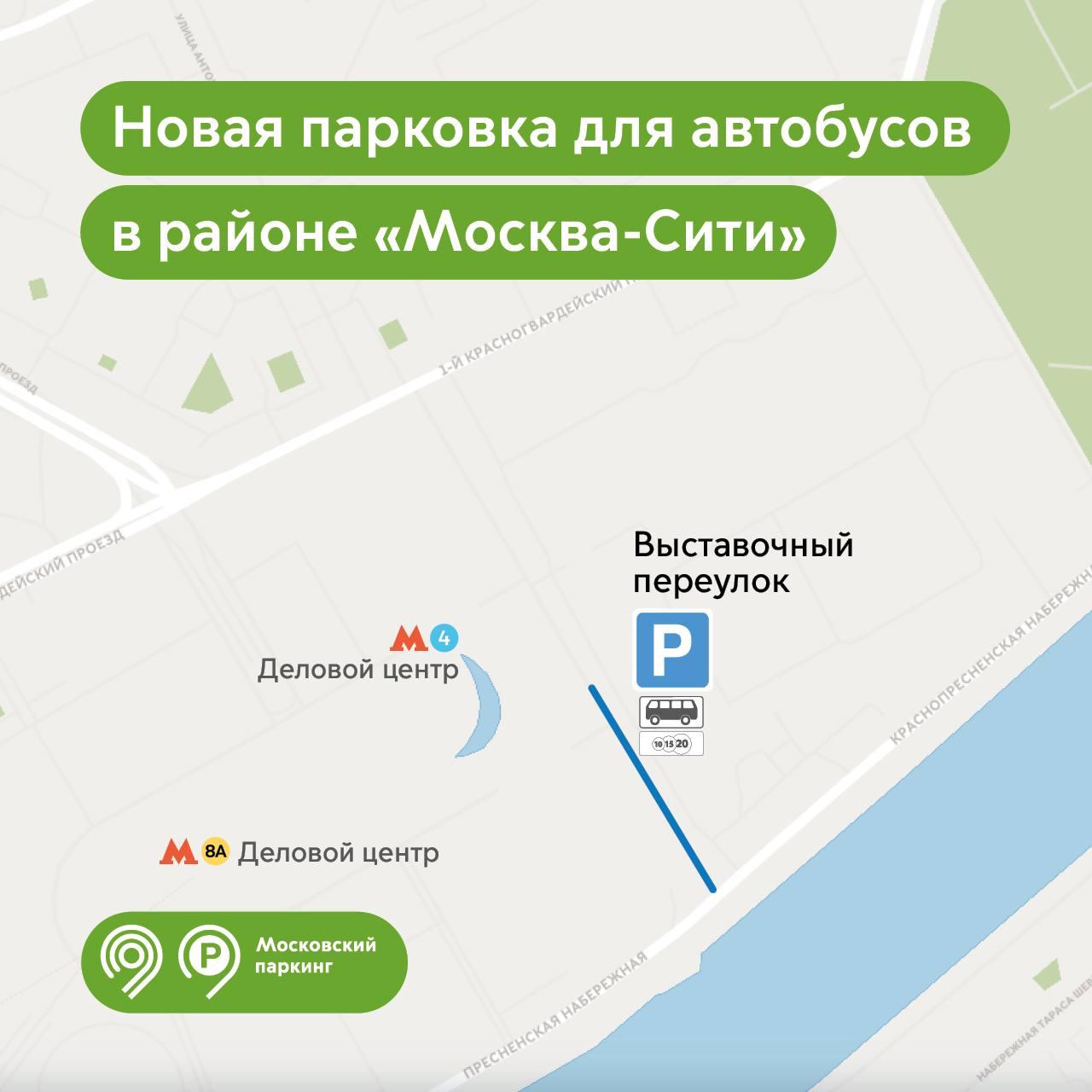 С 29 июня появятся новые парковочные места для автобусов в районе «Москва-Сити»
