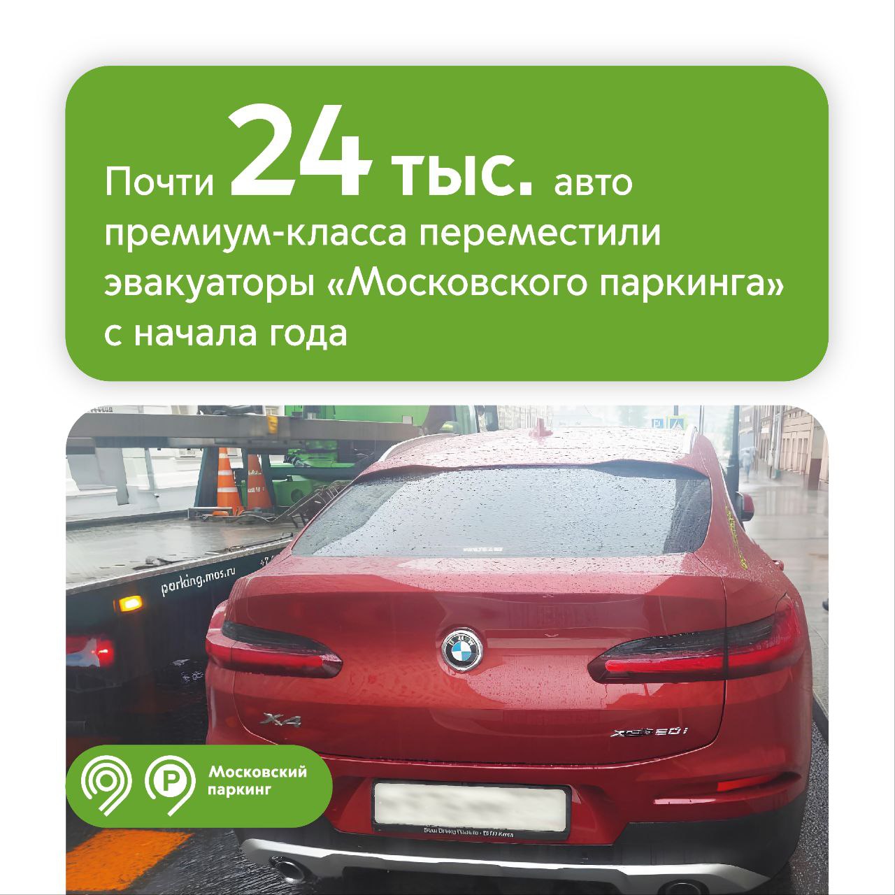 С начала года эвакуаторы «Московского паркинга» переместили почти 24 тыс. машин премиум-класса на спецстоянки