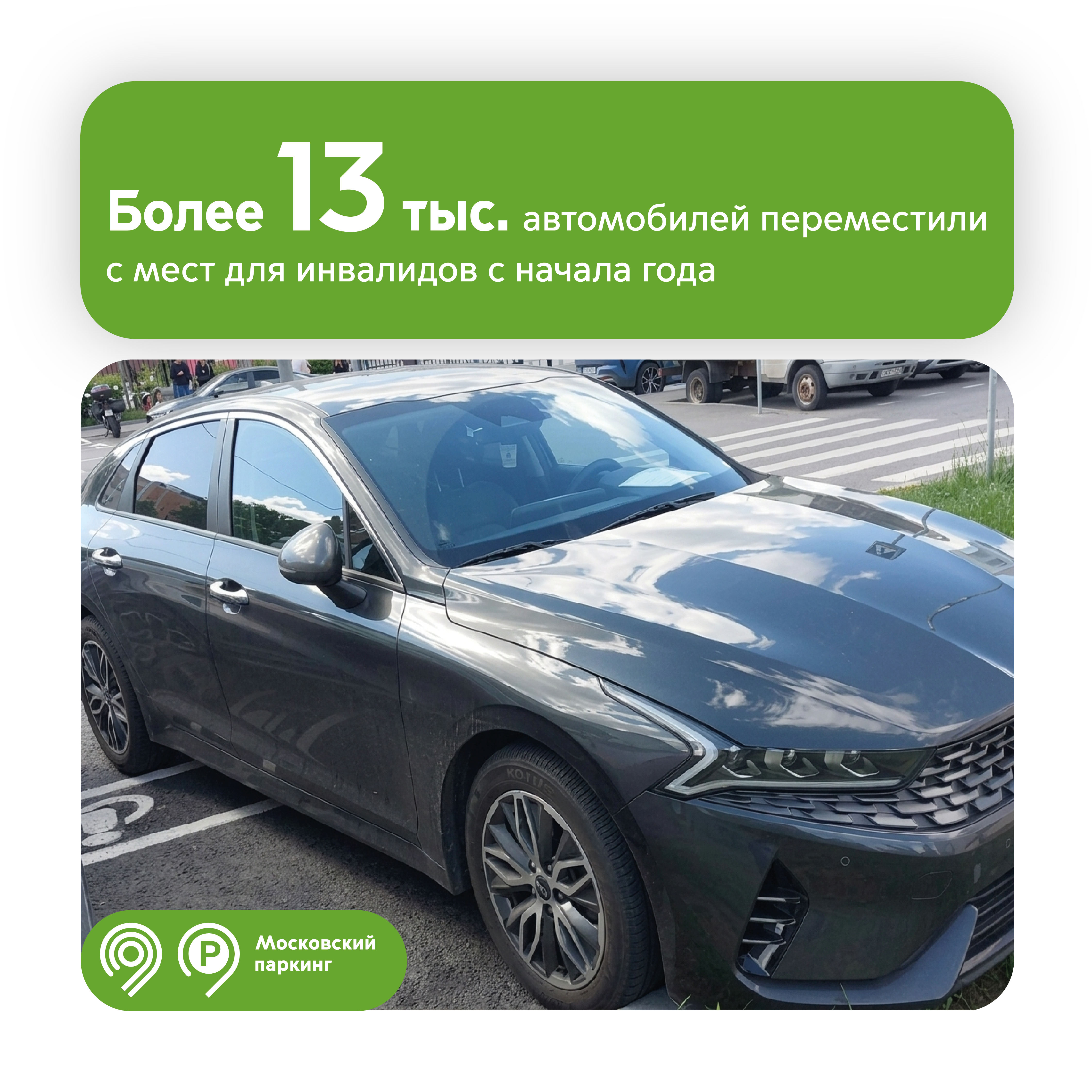 С начала года с мест для инвалидов эвакуировали более 13 тыс. автомобилей