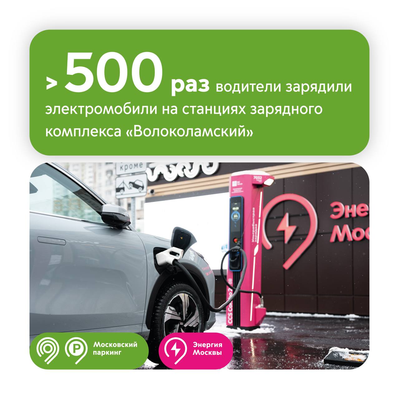 Более 500 раз водители зарядили автомобили на станциях первого городского зарядного комплекса «Волоколамский»