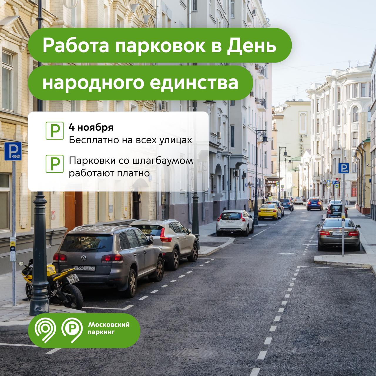 4 ноября парковка на всех улицах Москвы будет бесплатной  