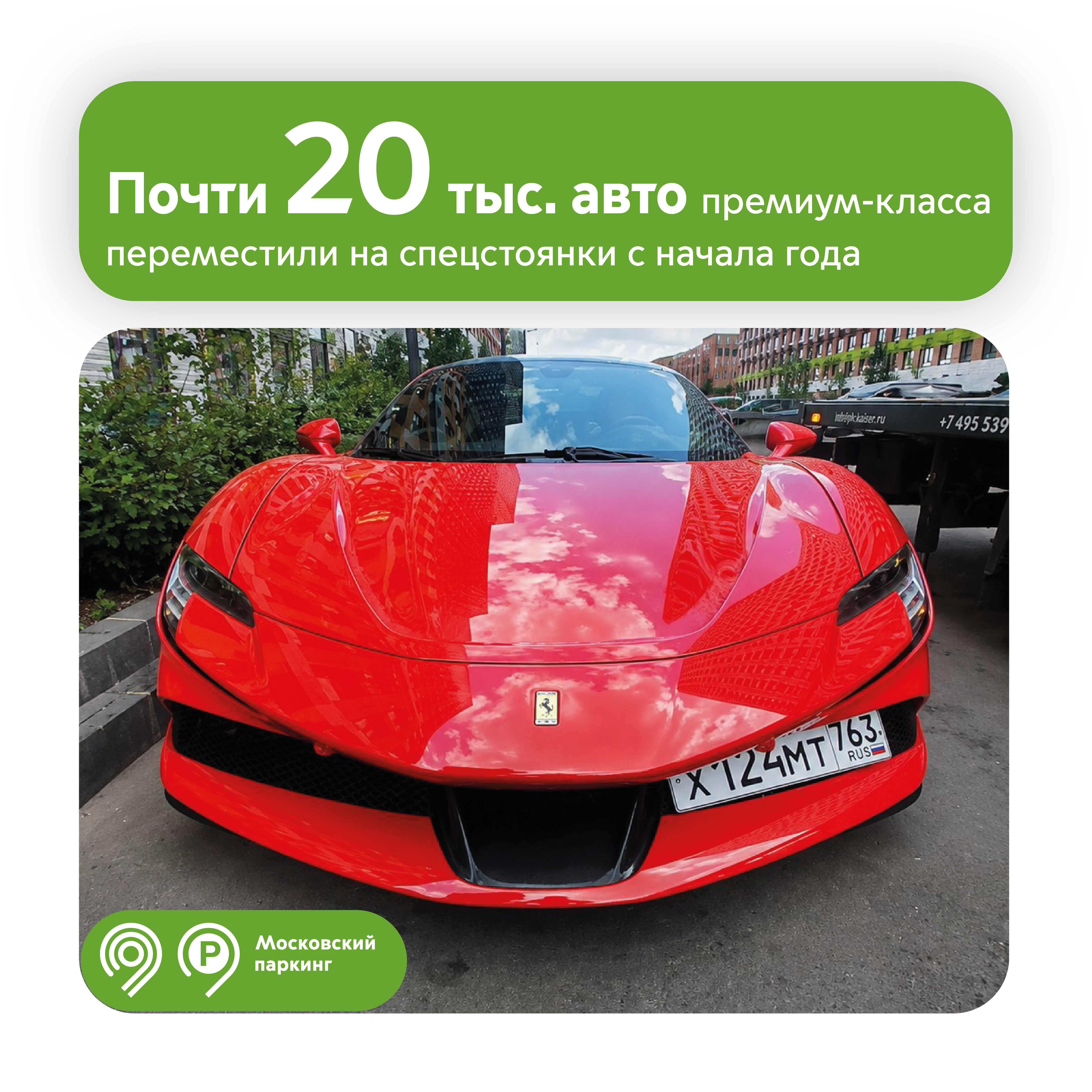 Почти 20 тысяч премиальных авто переместили эвакуаторы «Московского паркинга» с начала года