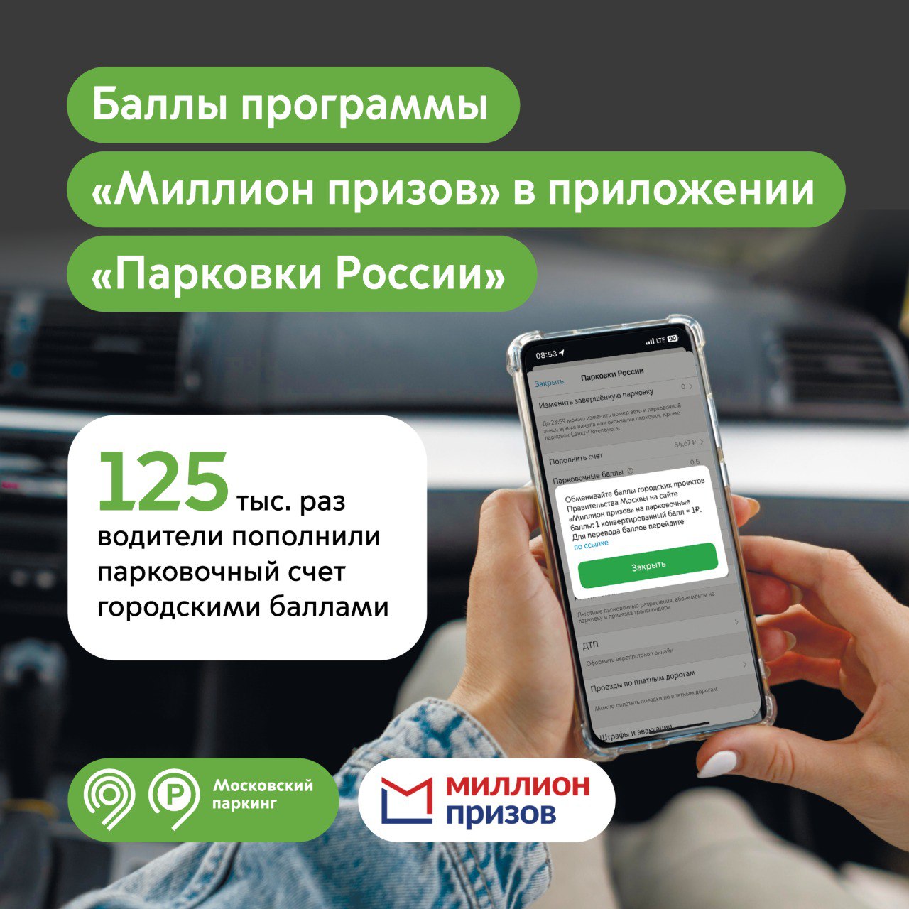 125 тыс. раз водители пополнили парковочный счет баллами «Миллион призов» в приложении «Парковки России»