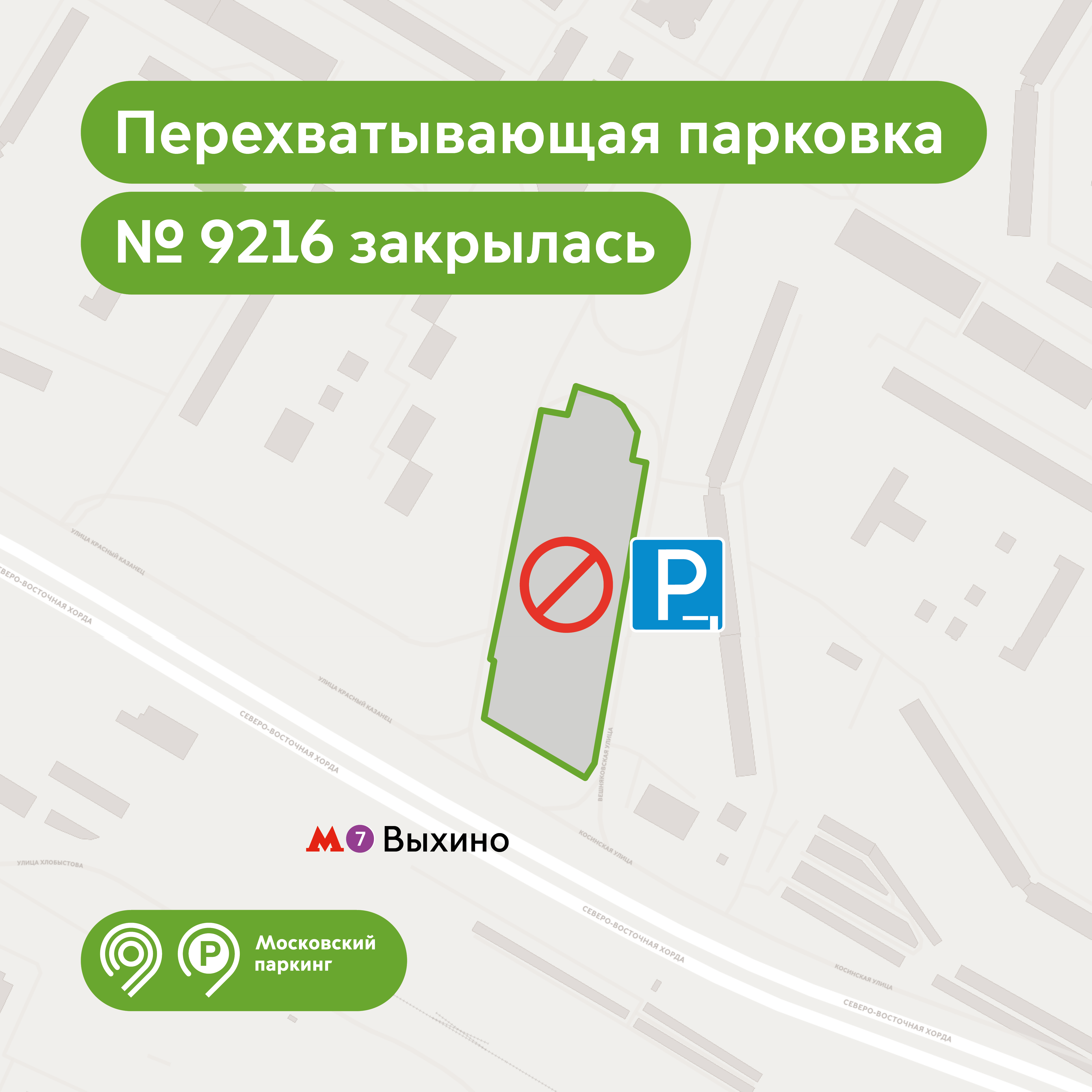 Перехватывающая парковка у метро «Выхино» № 9216 закрыта