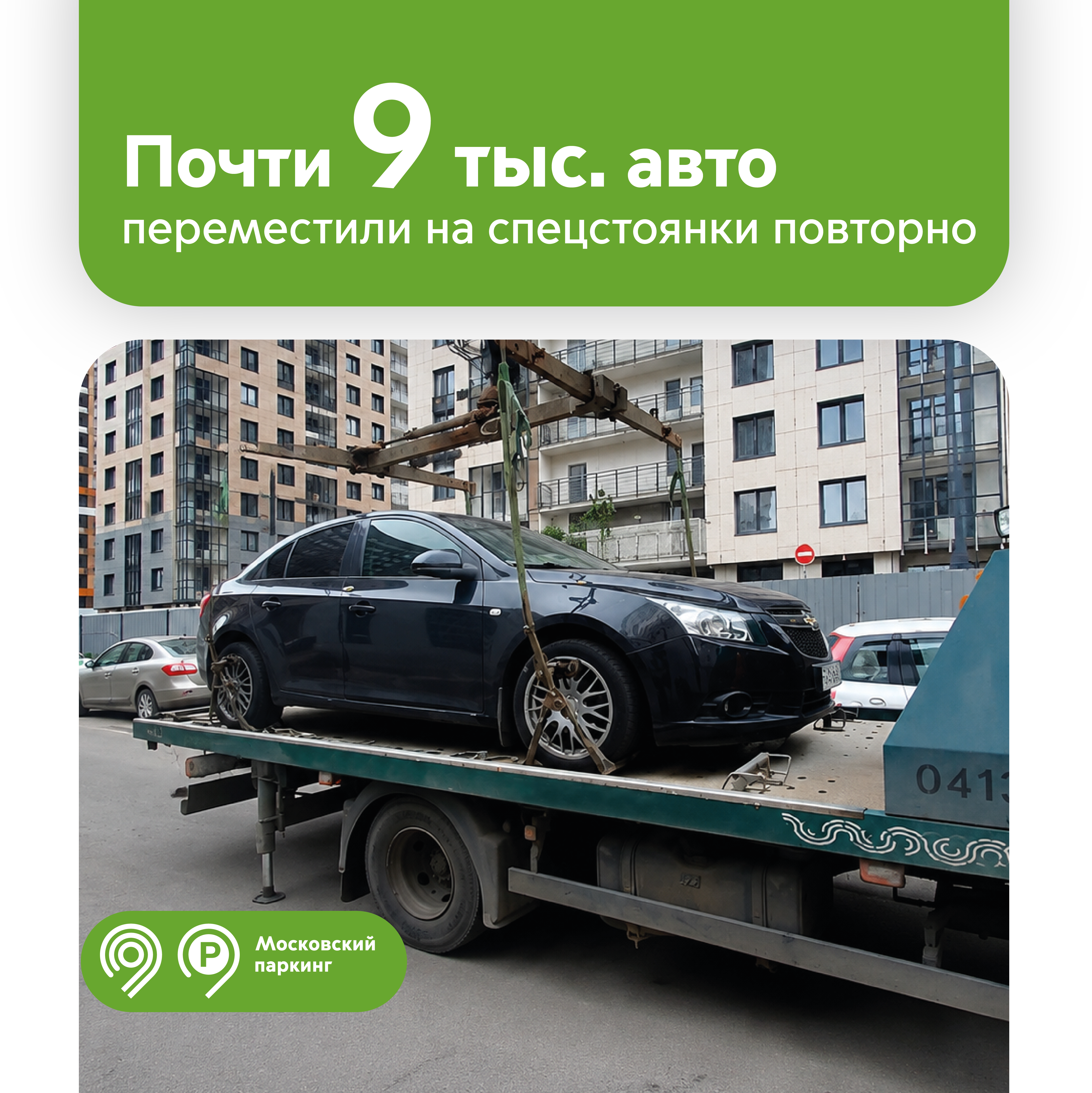 Почти 9 тыс. автомобилей неоднократно эвакуированы на спецстоянки с начала года