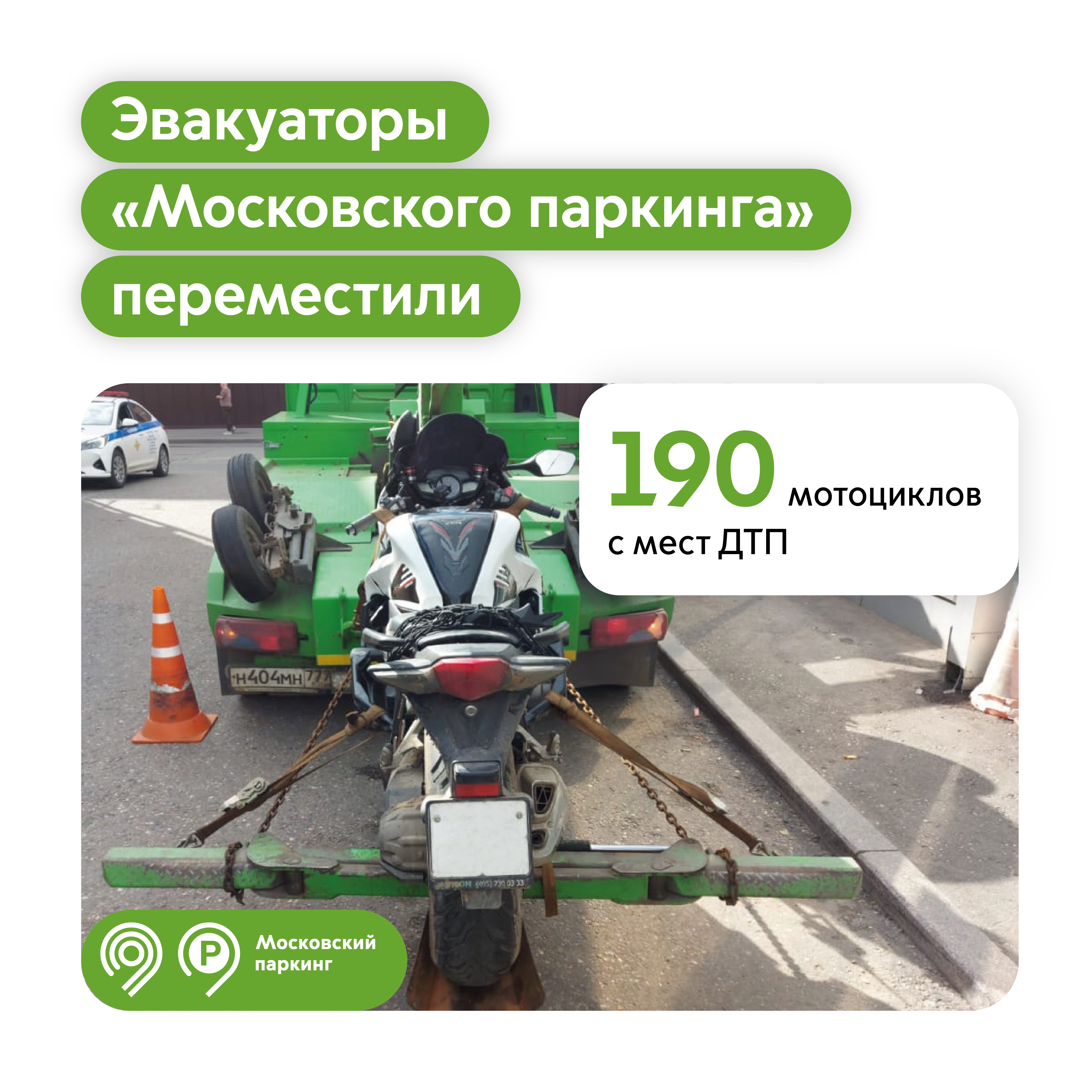 Уже 190 поврежденных мотоциклов бесплатно переместили эвакуаторы «Московского паркинга» в 2025 году