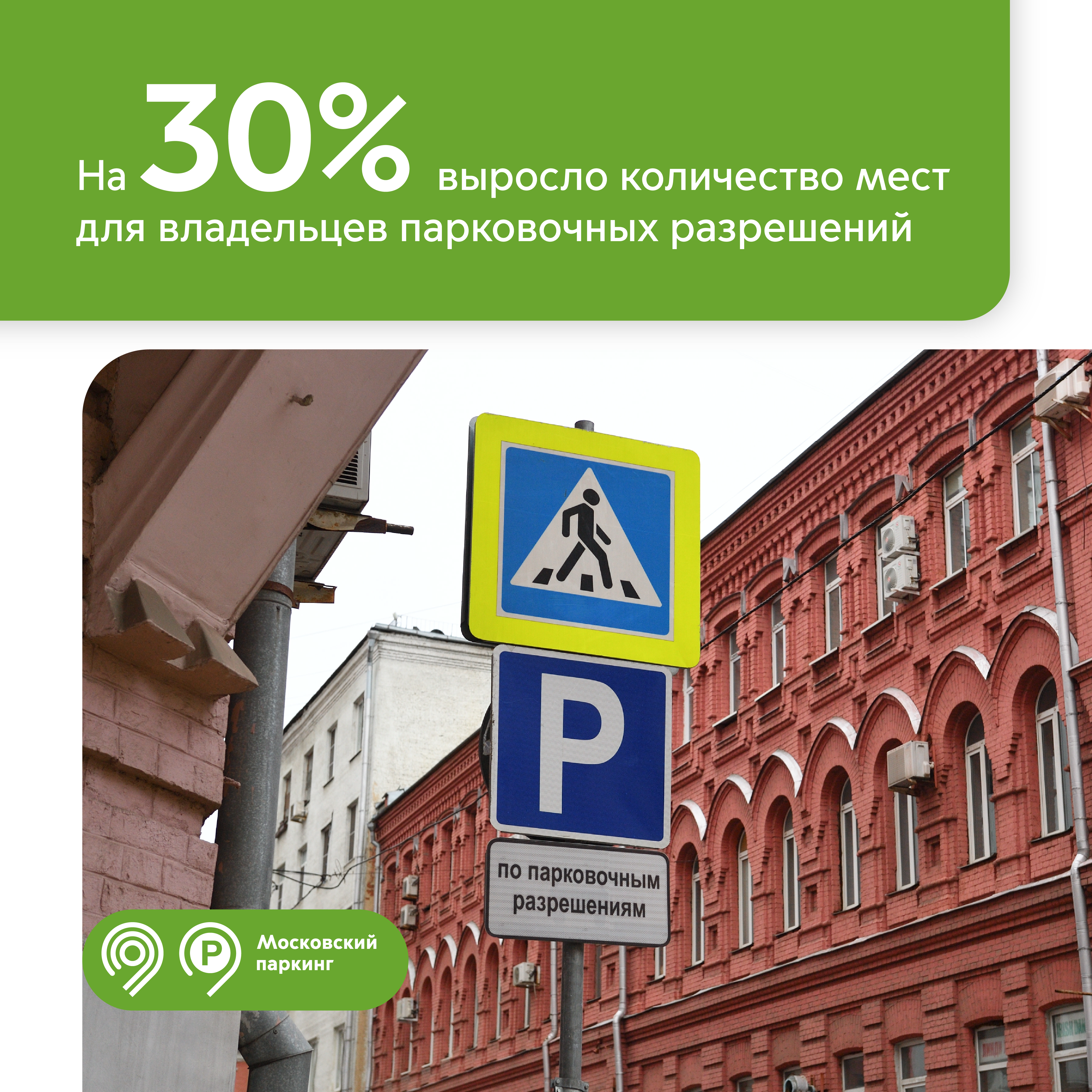 За 3 года количество парковочных мест для владельцев разрешений выросло более чем на 30%