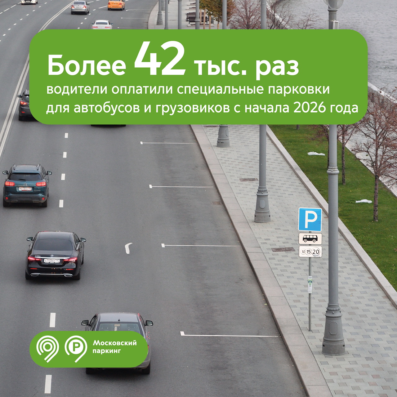 C начала года водители более 42 тыс. раз оплатили уличные парковки для автобусов и грузовиков
