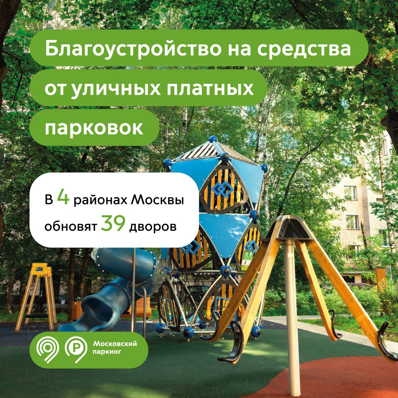 Управы 4 районов Москвы первыми поделились планами по благоустройству на средства от уличных платных парковок в 2025 году