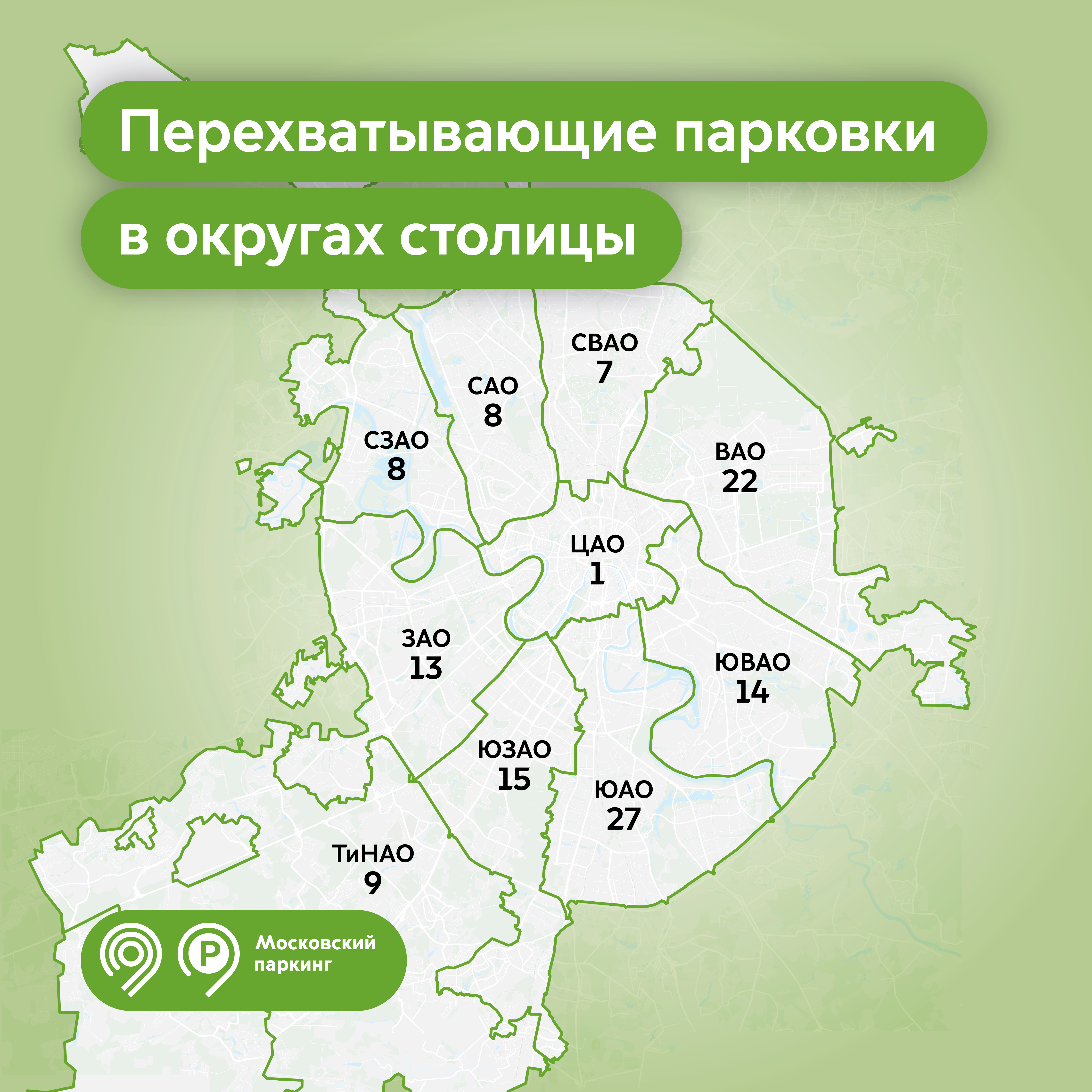 В Москве работают 124 перехватывающие парковки на 18 тыс. машиномест