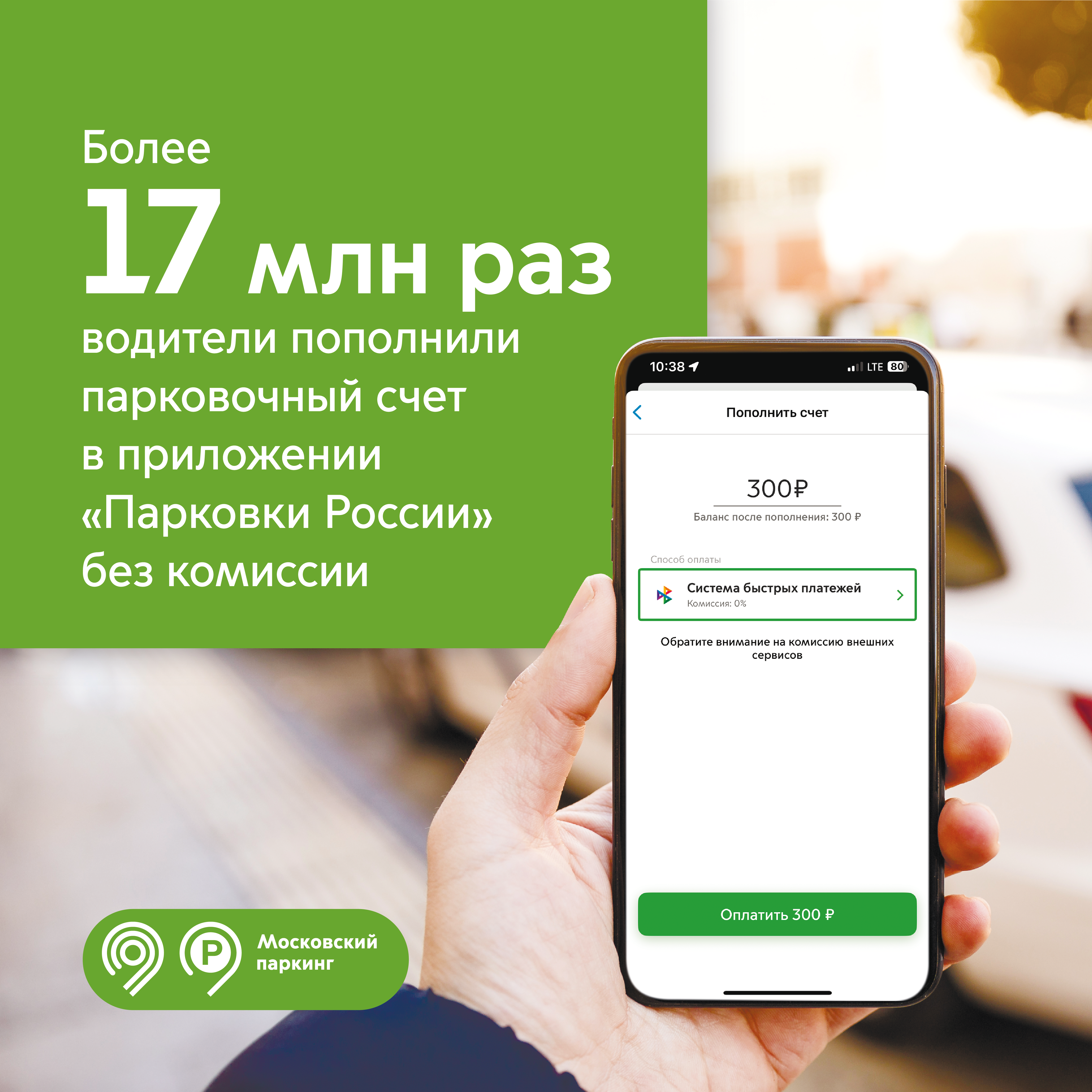 С начала года автомобилисты пополнили парковочный счет без комиссии более 17 млн раз