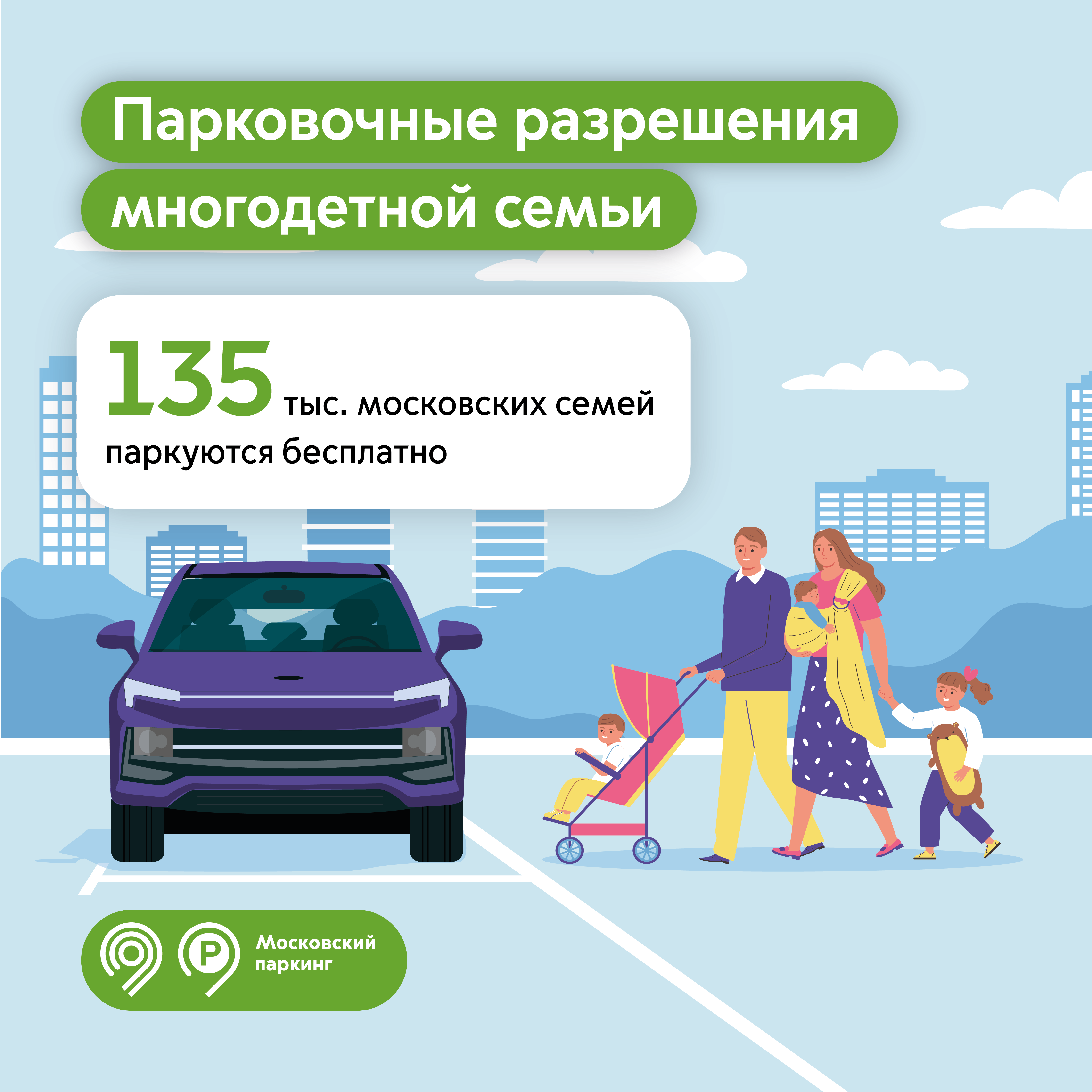 135 тыс. парковочных разрешений оформили многодетные семьи в Москве