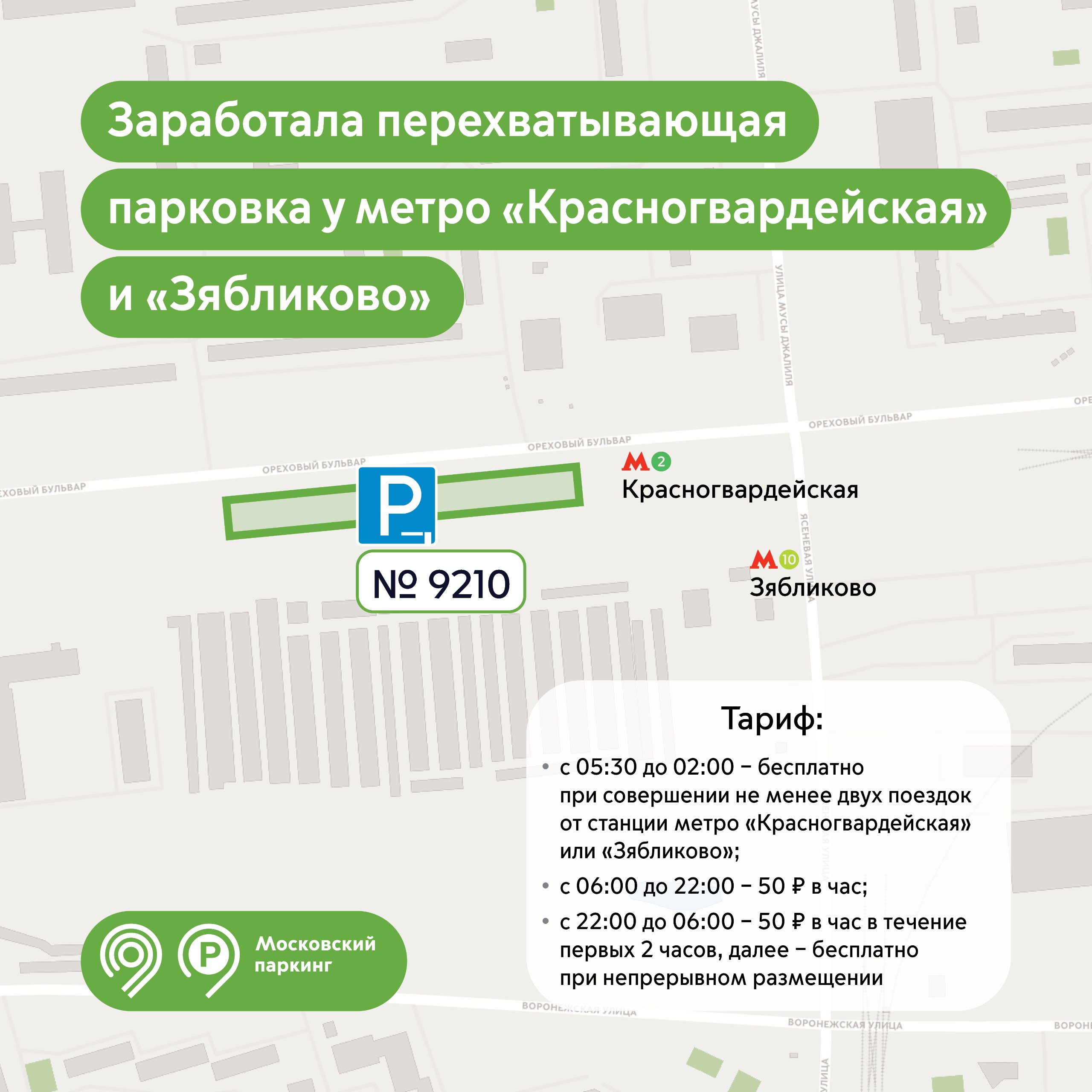 Возобновила работу перехватывающая парковка на Ореховом бульваре, вл. 22, вблизи станций метро «Красногвардейская» и «Зябликово»