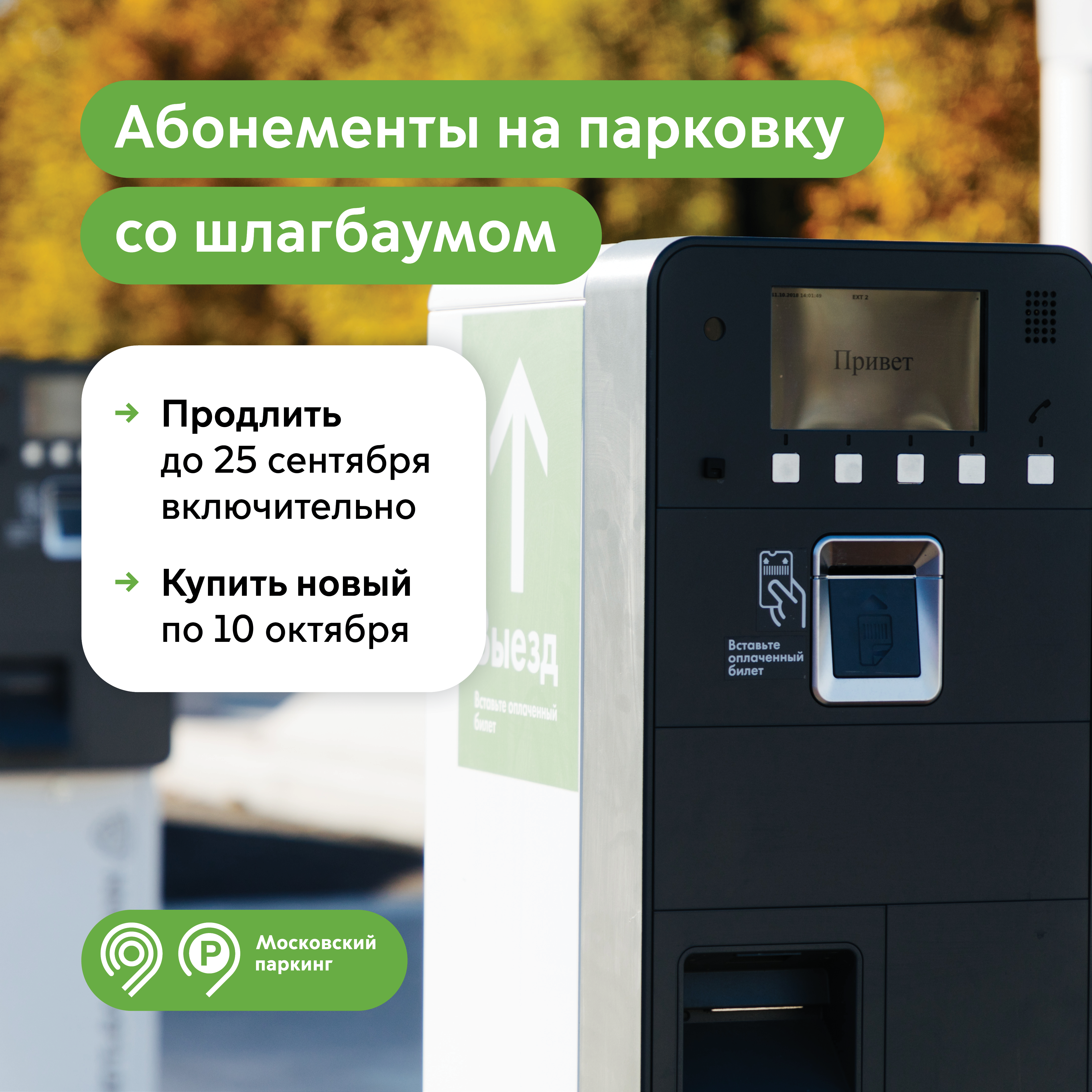 Продлить абонемент на парковку со шлагбаумом на октябрь можно до 25 сентября включительно