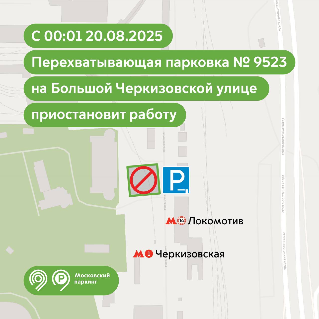 Перехватывающая парковка у метро «Черкизовская» и МЦК Локомотив № 9523 временно приостановит работу 