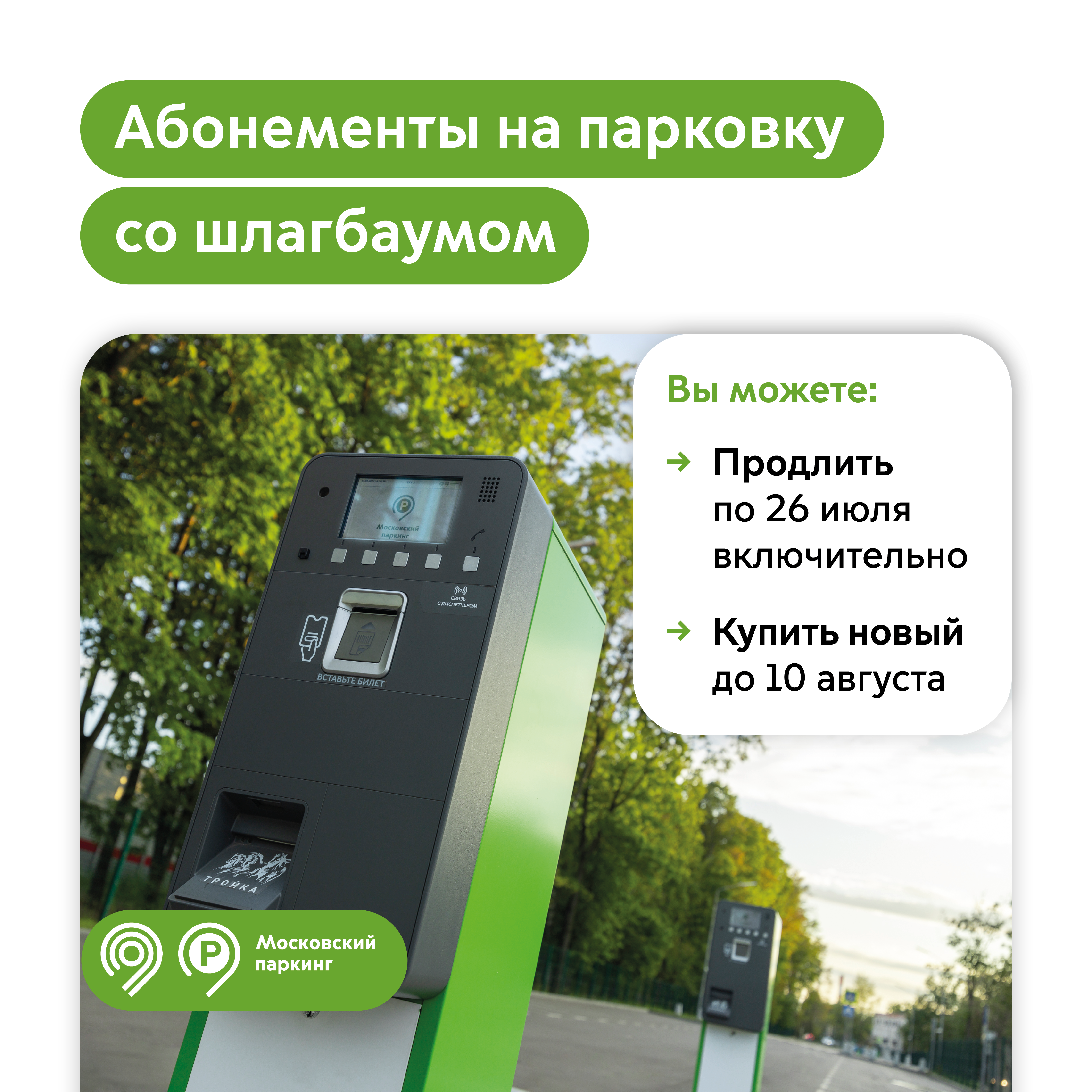 Продлить абонемент на парковку со шлагбаумом на август можно по 26 июля включительно