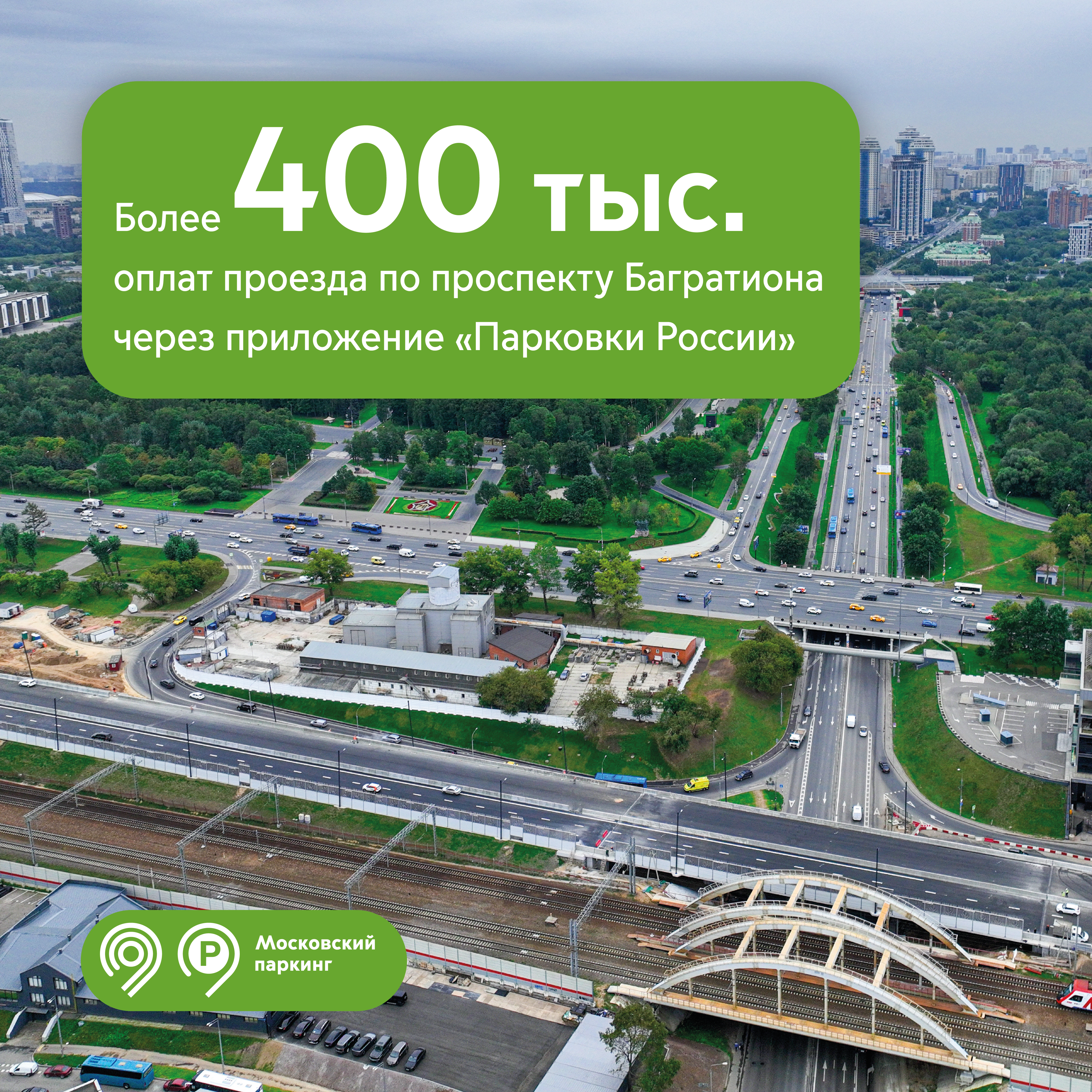 Более 400 тыс. раз водители оплатили проезд по проспекту Багратиона в приложении «Парковки России» с начала года