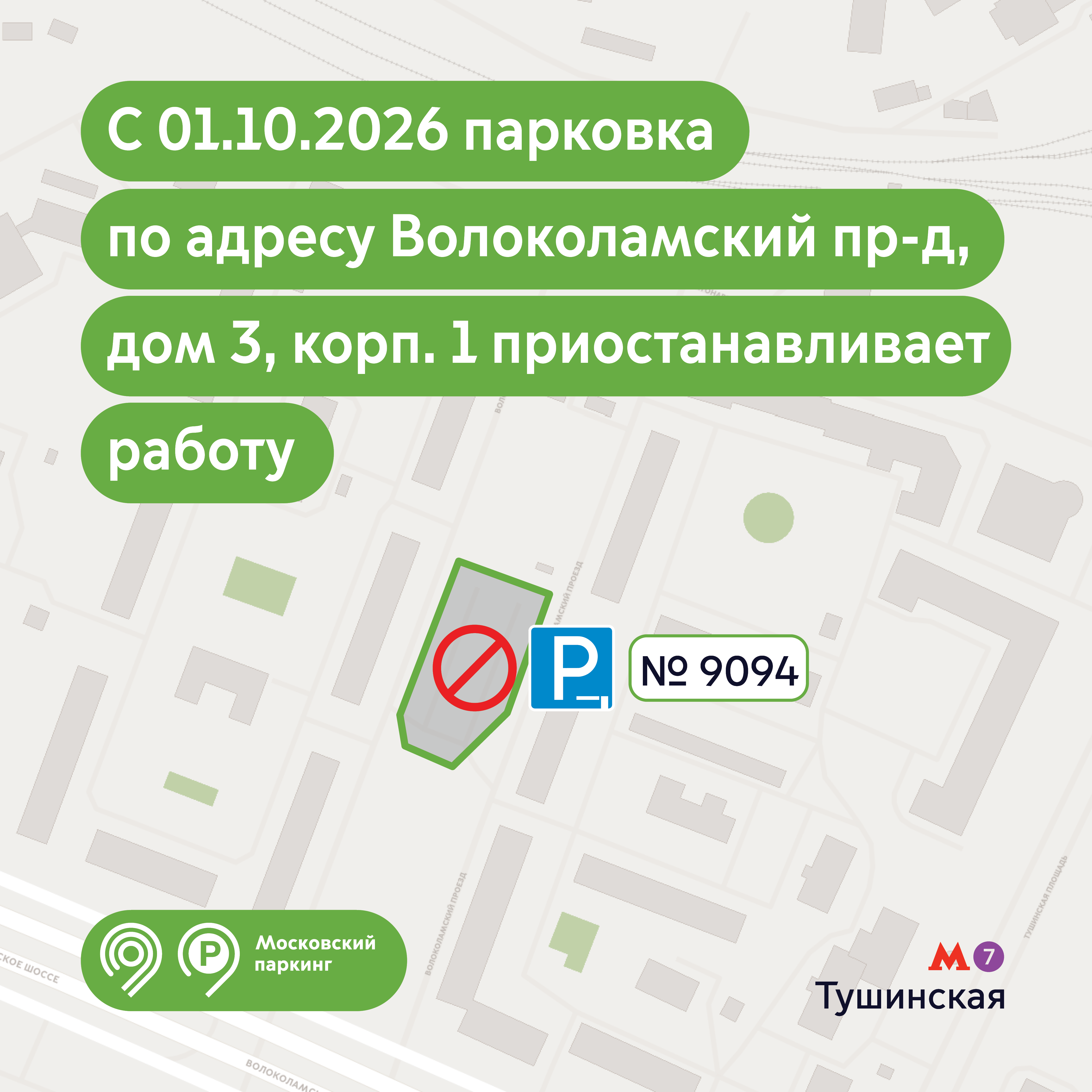 С 1 октября приостановит работу парковка по адресу Волоколамский проезд, д.3, к.1 