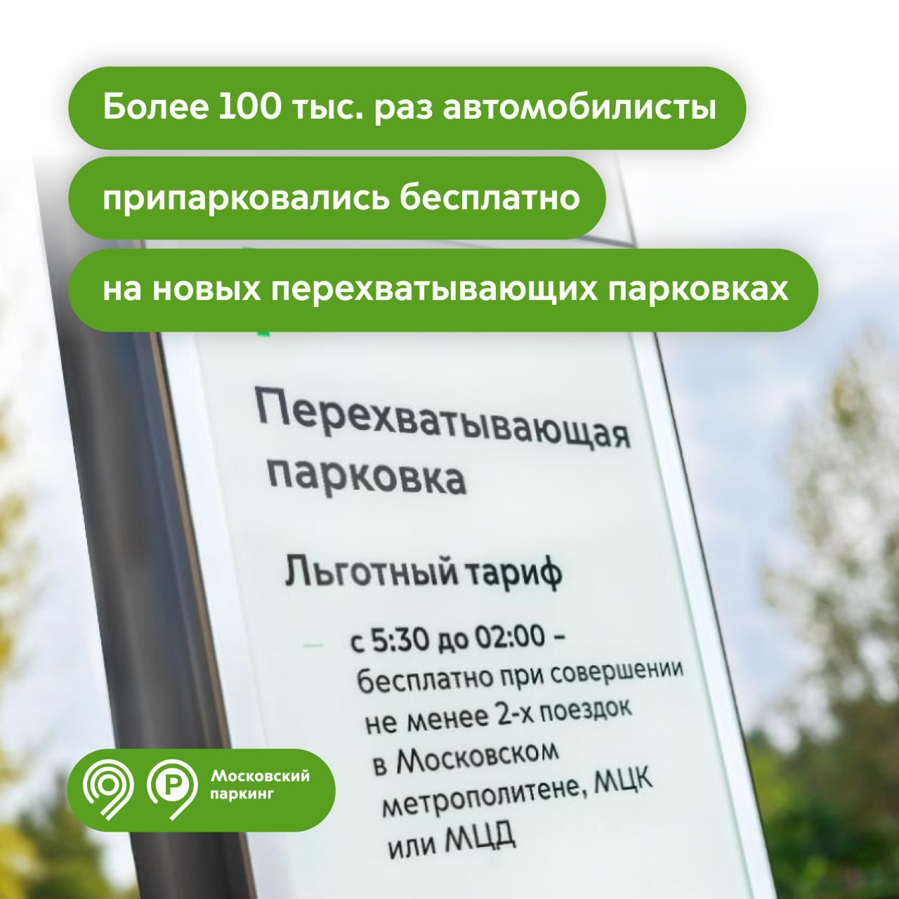 Более 100 тысяч раз водители припарковались бесплатно на новых перехватывающих парковках