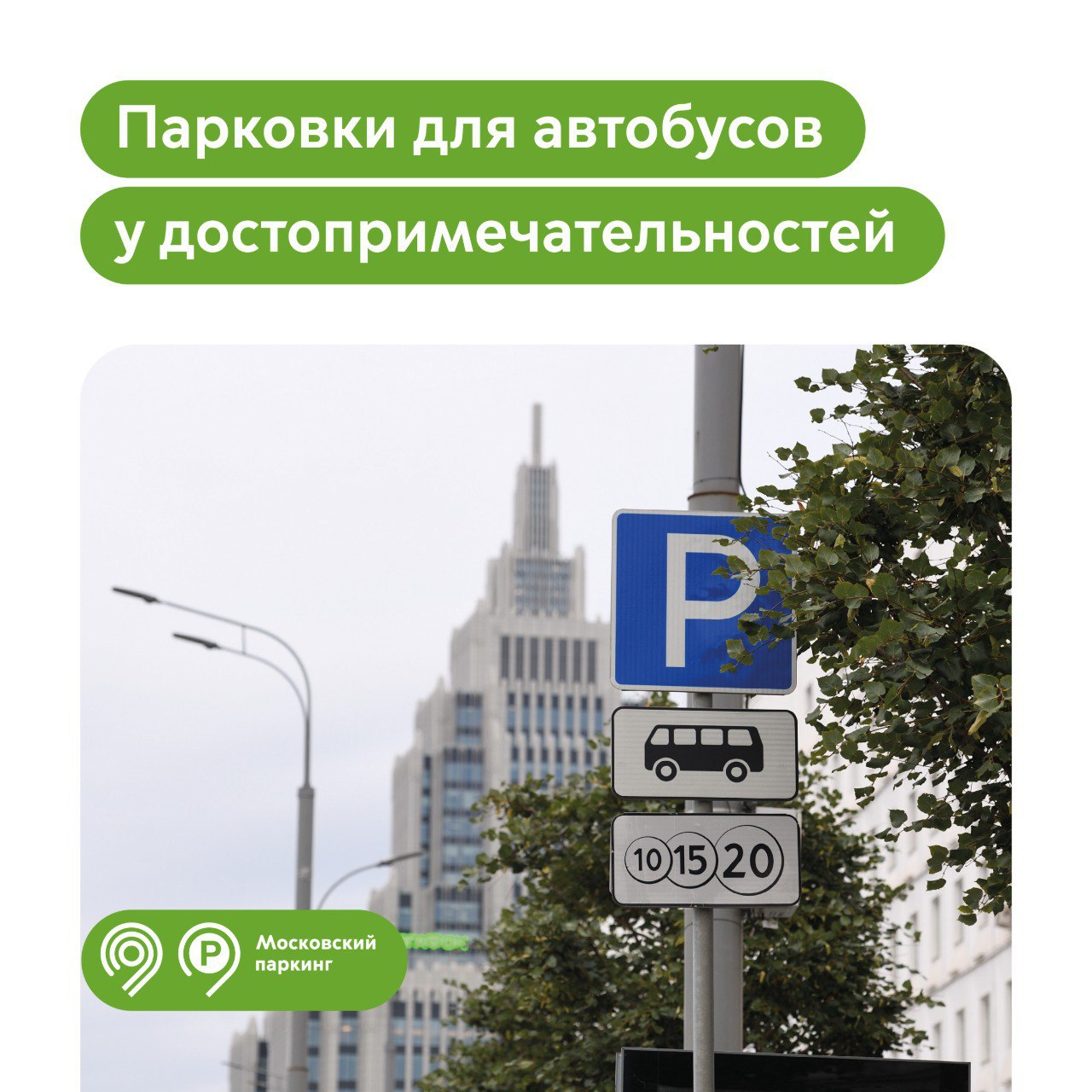 48 парковок для автобусов на 160 мест обустроены рядом с достопримечательностями Москвы