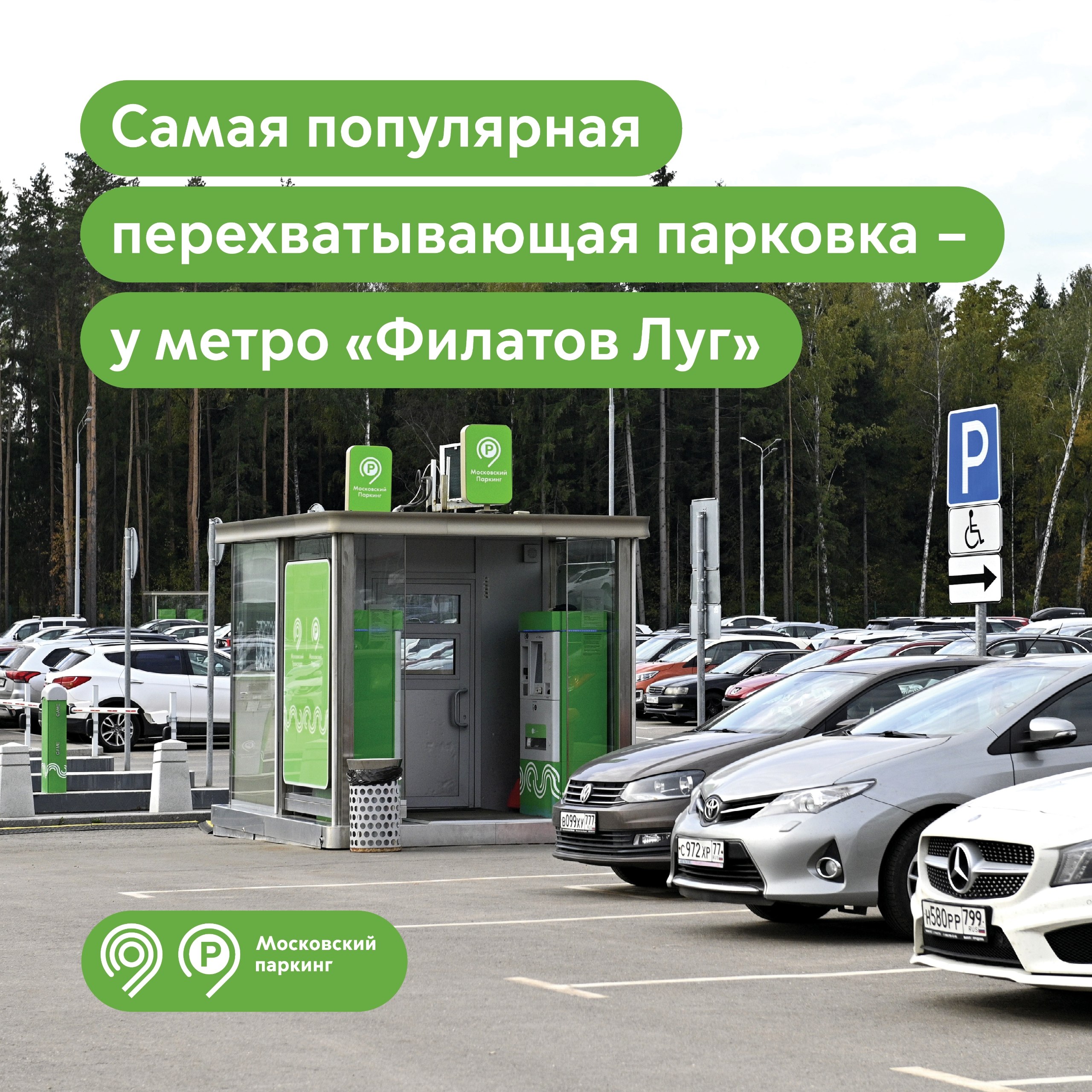 Самая популярная перехватывающая парковка расположена у станции метро «Филатов Луг»