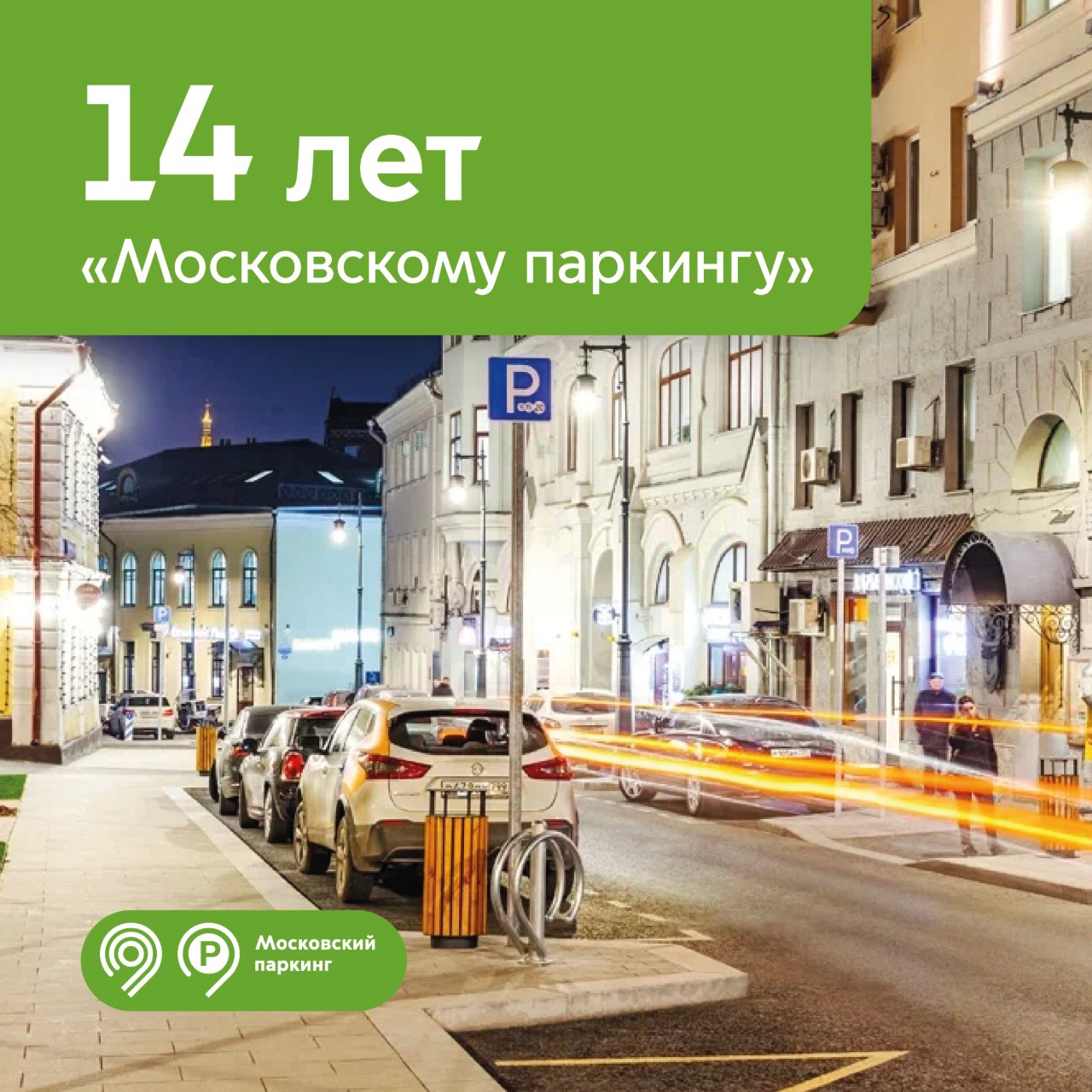 «Московскому паркингу» исполнилось 14 лет