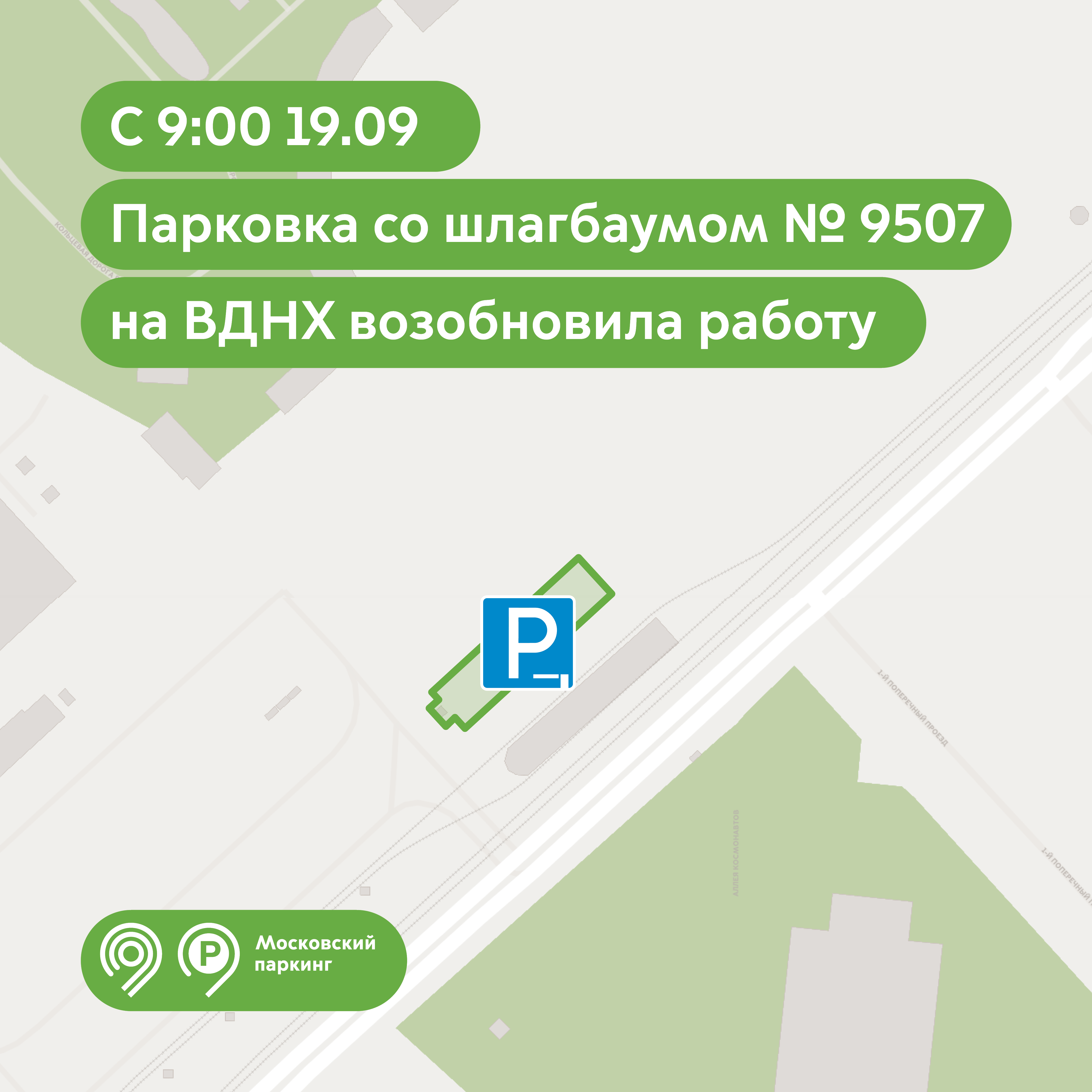Парковка со шлагбаумом на ВДНХ возобновила работу