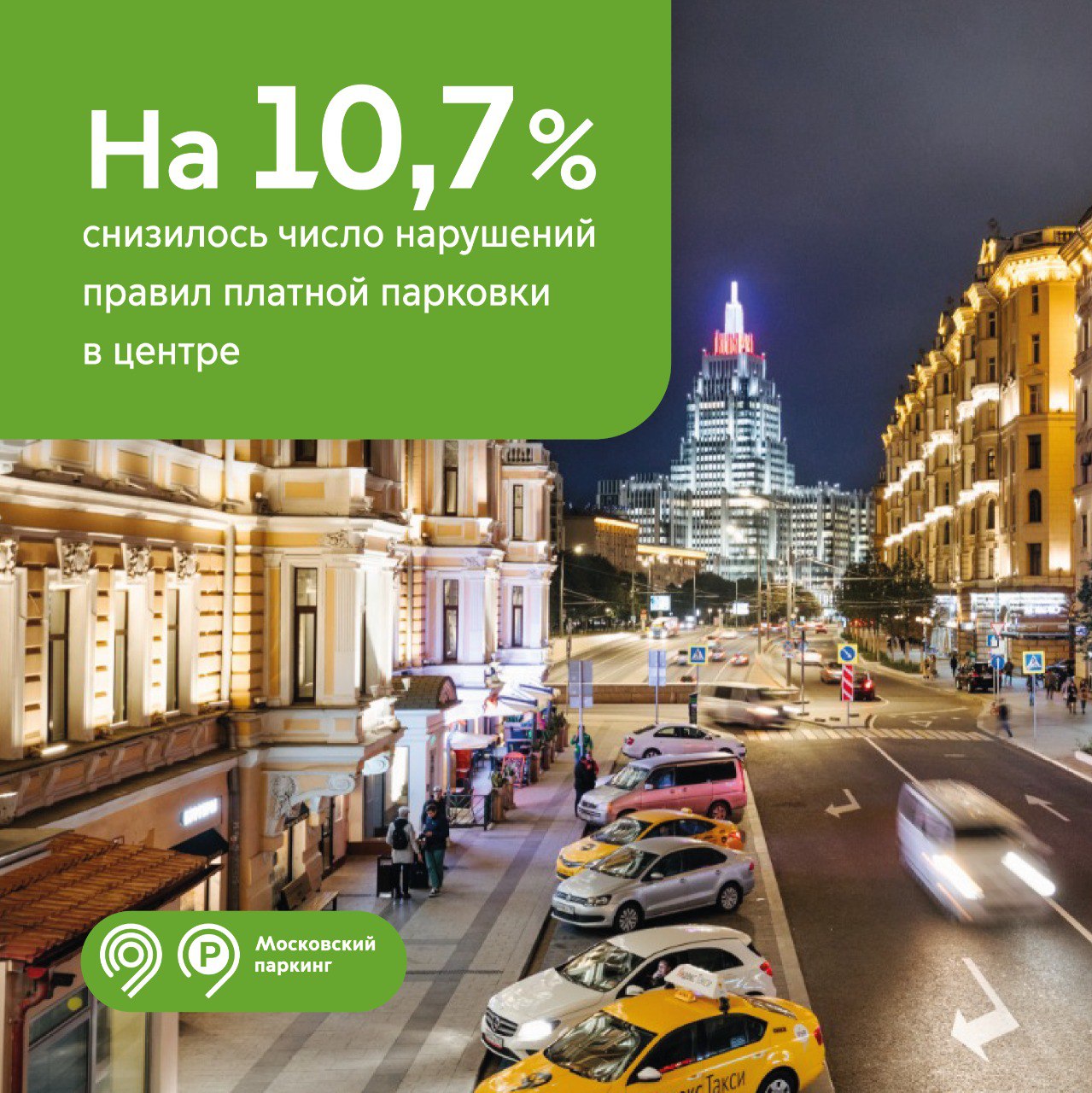 В 2025 году число нарушений правил платной парковки внутри Бульварного кольца уменьшилось на 10,7%