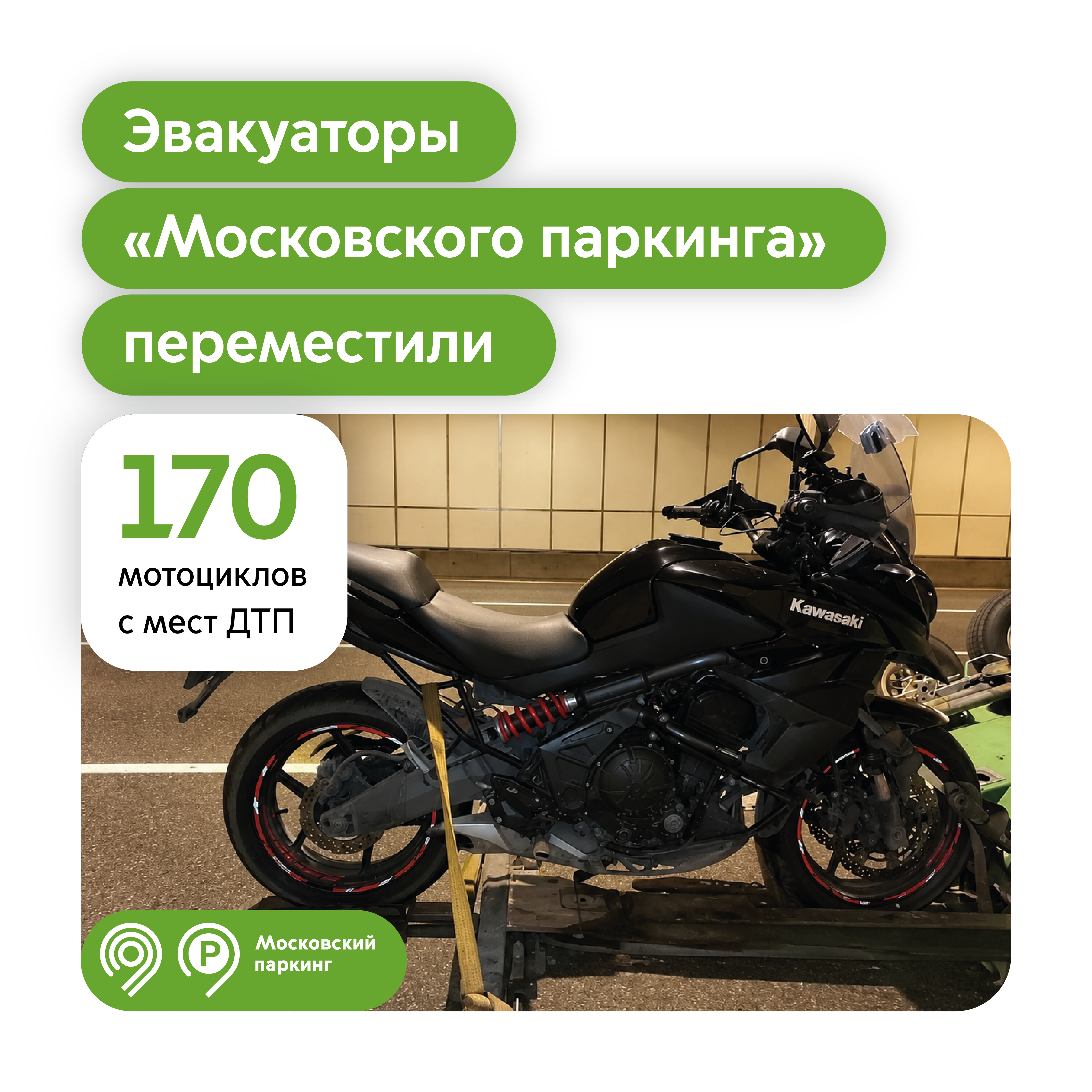 С начала года эвакуаторы «Московского паркинга» помогли 170 мотоциклистам, попавшим в ДТП