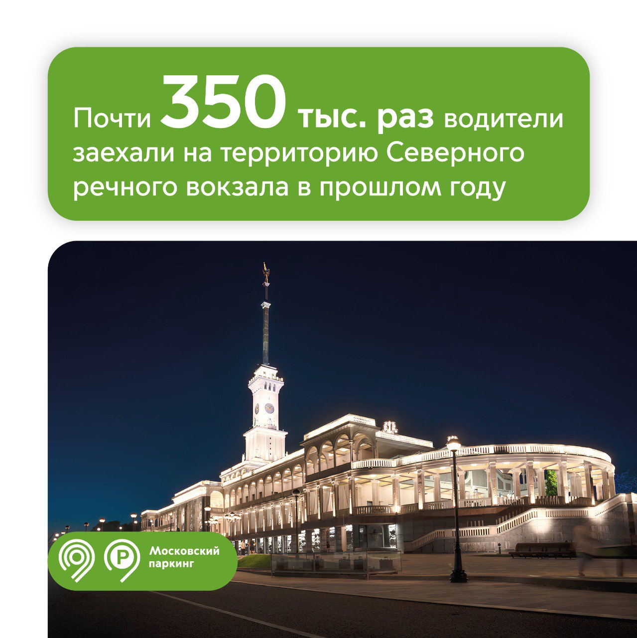 В 2024 году почти 350 тыс. раз на территорию Северного речного вокзала заезжали на автомобилях