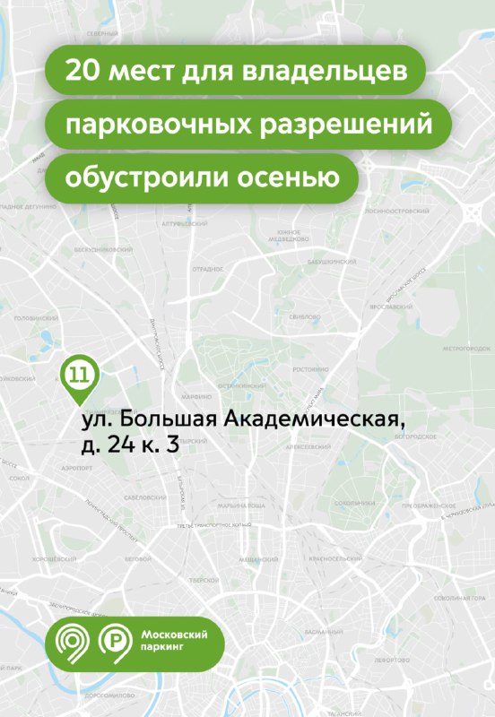 20 мест только для владельцев парковочных разрешений обустроили этой осенью в Москве