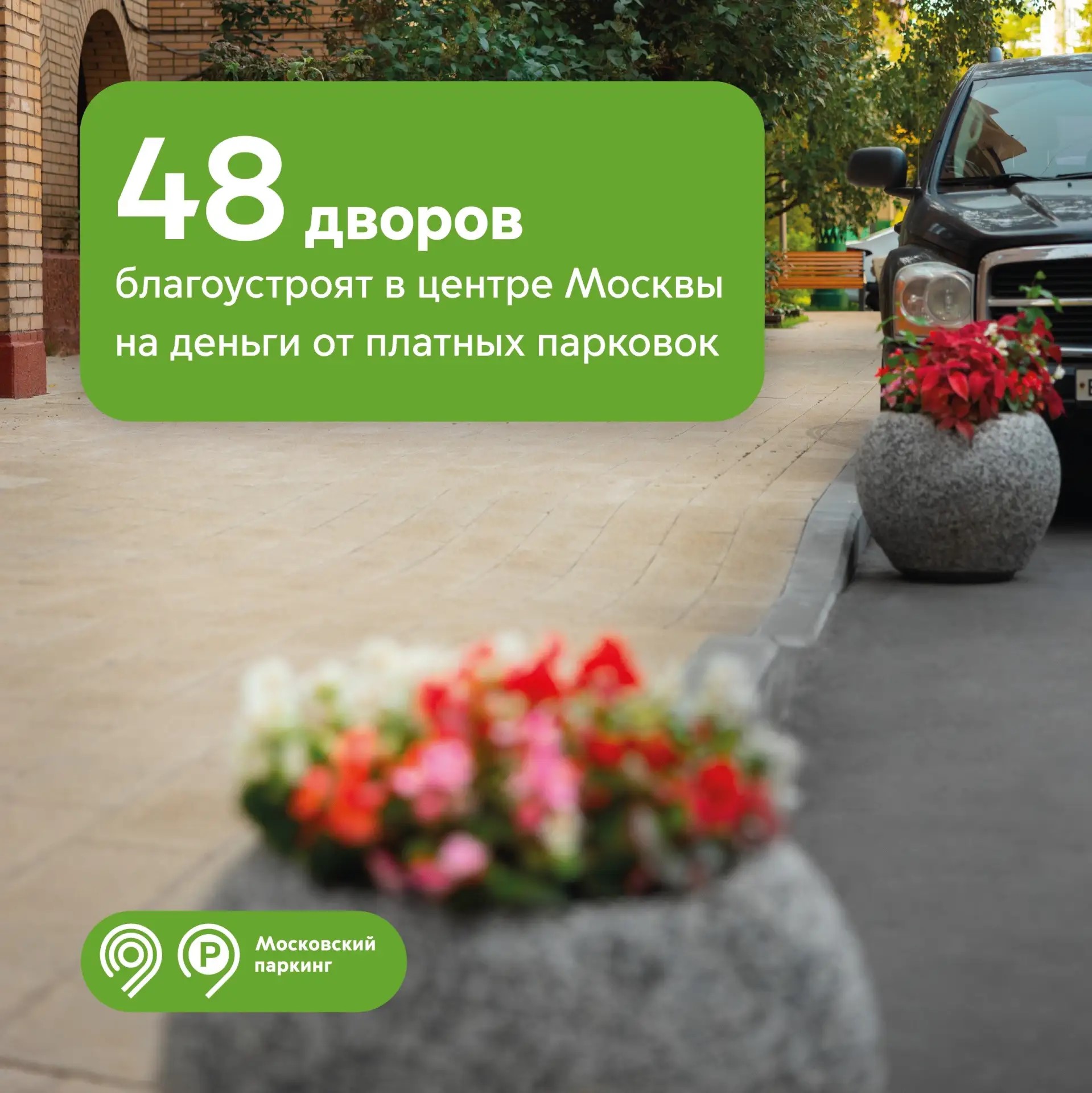 Районы ЦАО поделились планами благоустройства 48 дворов на средства от платных парковок