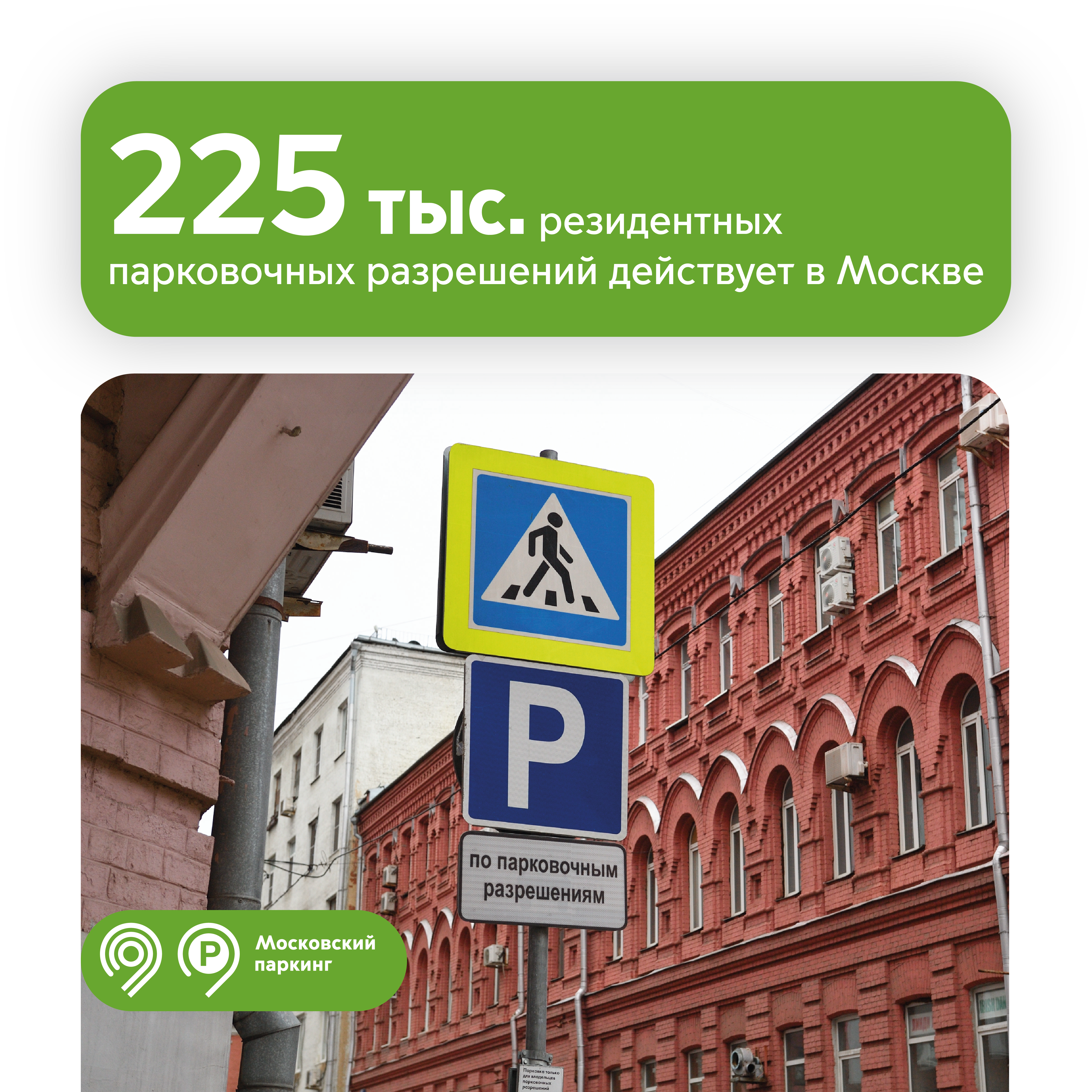 225 тыс. резидентных разрешений позволяют москвичам парковаться у дома бесплатно