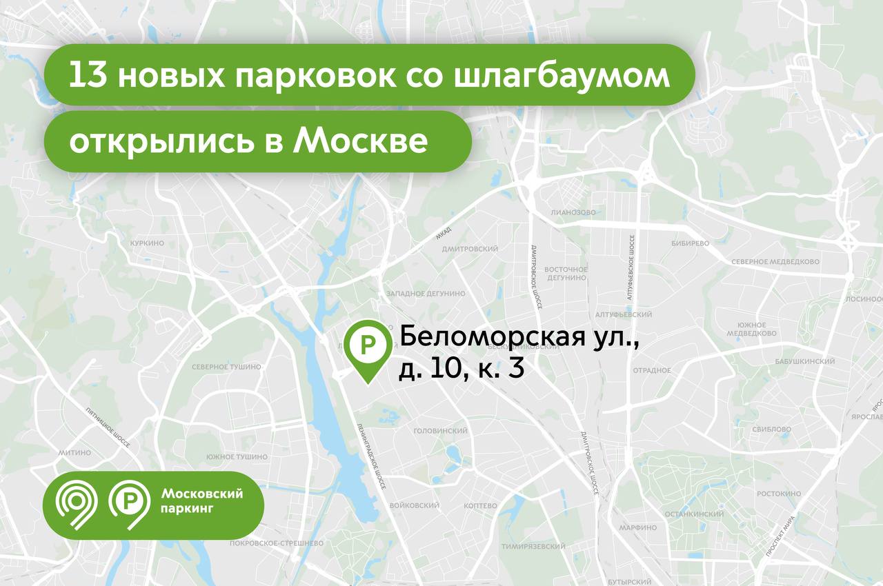 13 новых парковок со шлагбаумом открыли в Москве