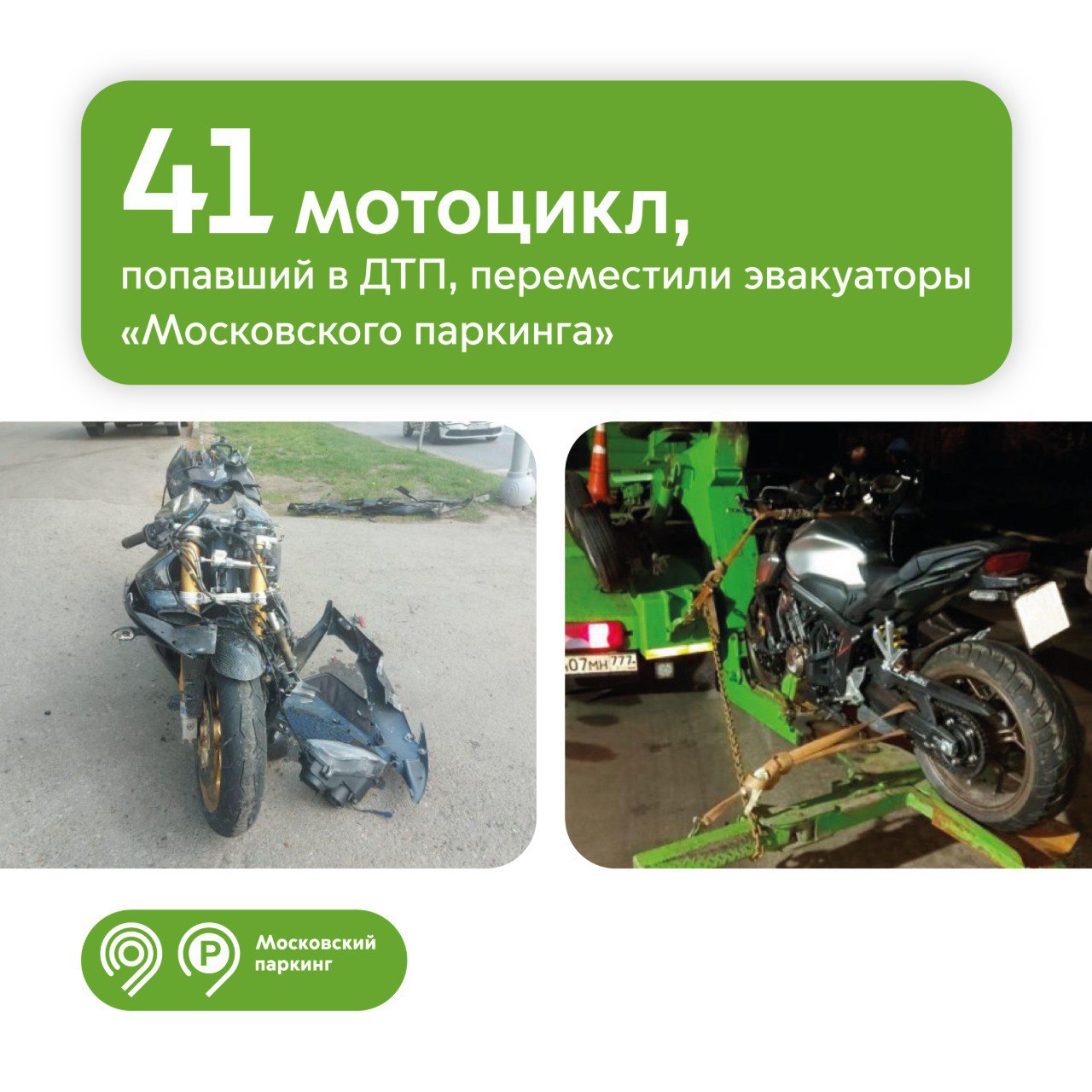 Эвакуаторы «Московского паркинга» переместили с мест ДТП 41 мотоцикл с начала года